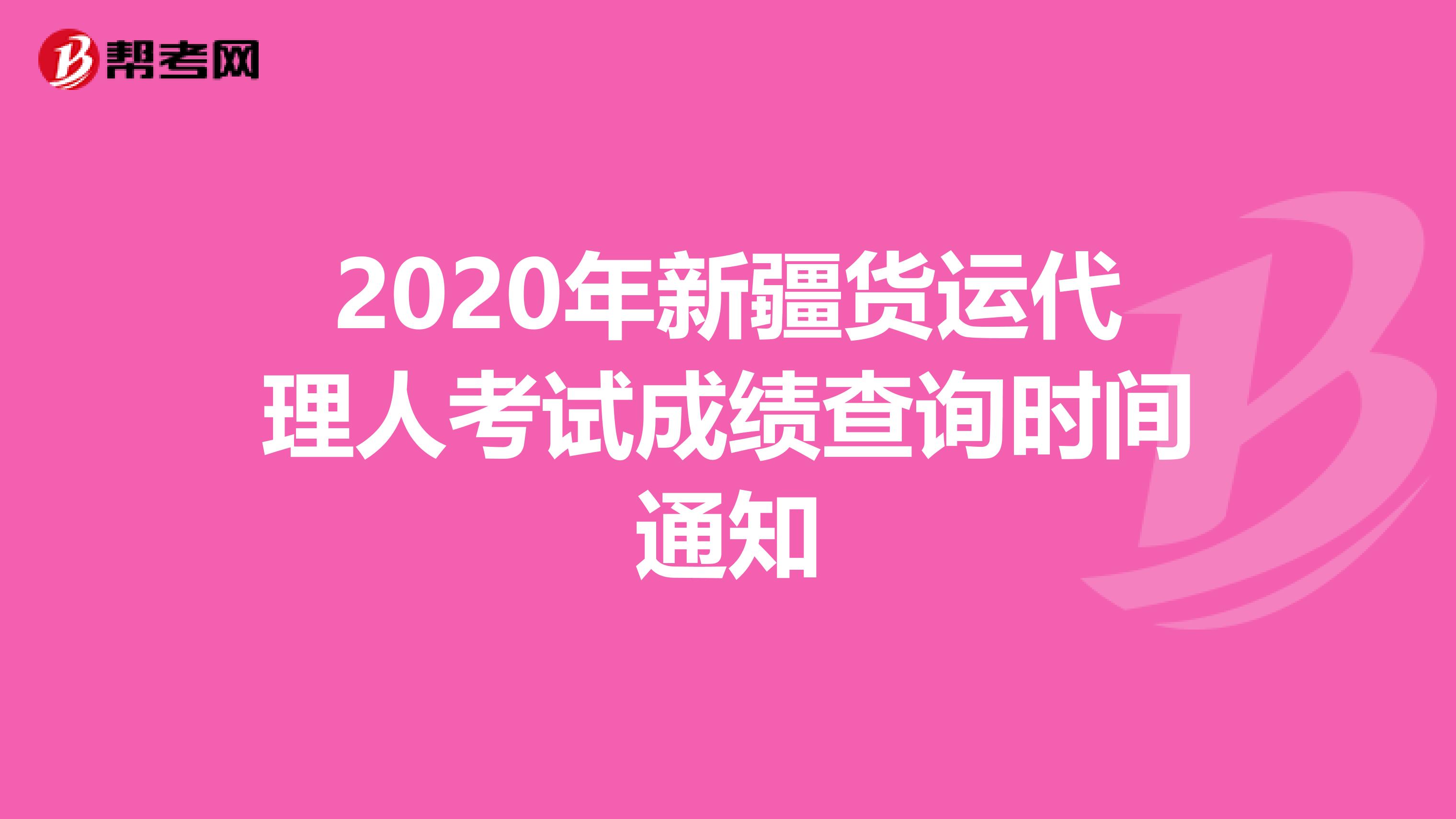 2020年新疆货运代理人考试成绩查询时间通知