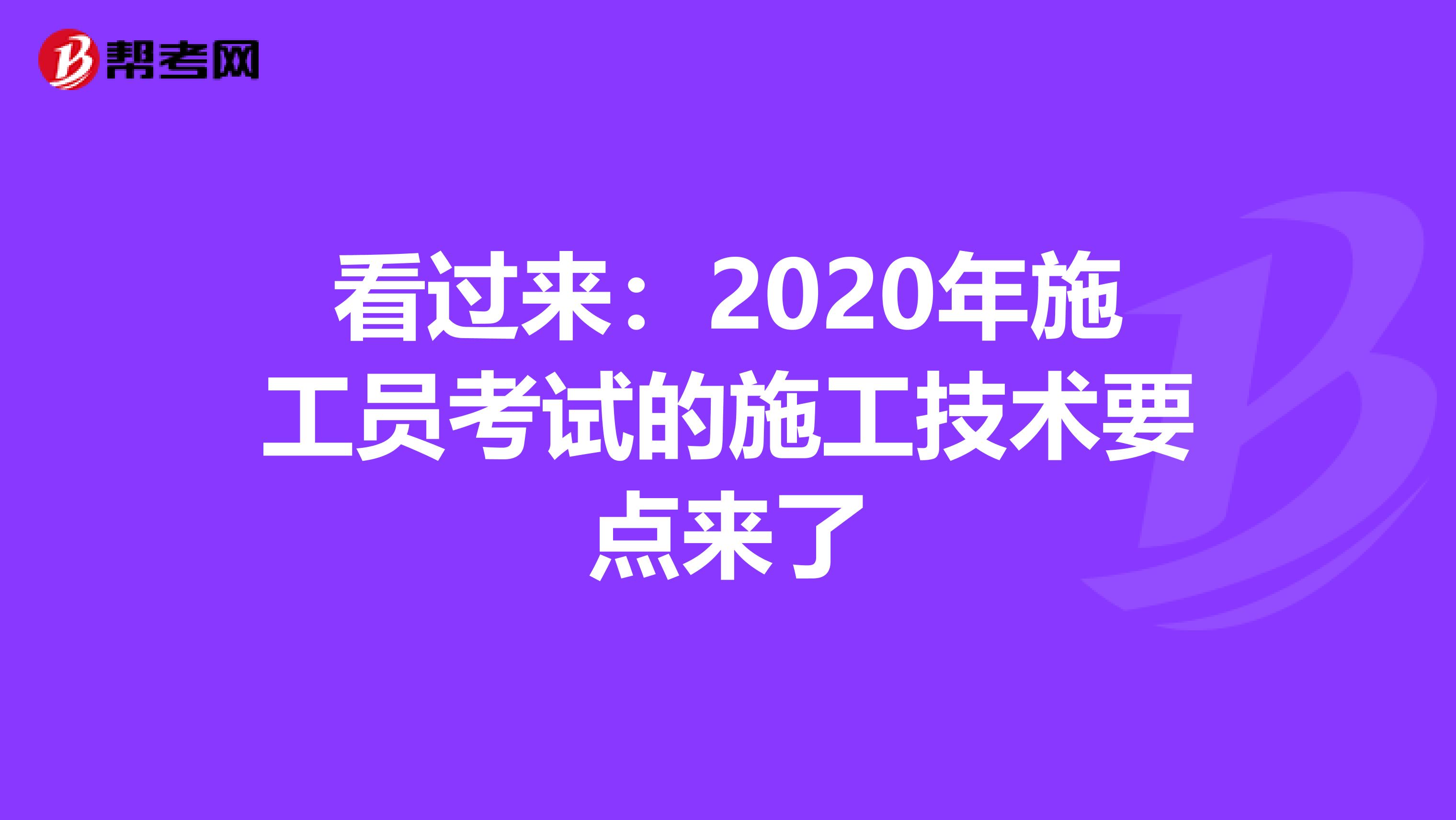 看过来：2020年施工员考试的施工技术要点来了