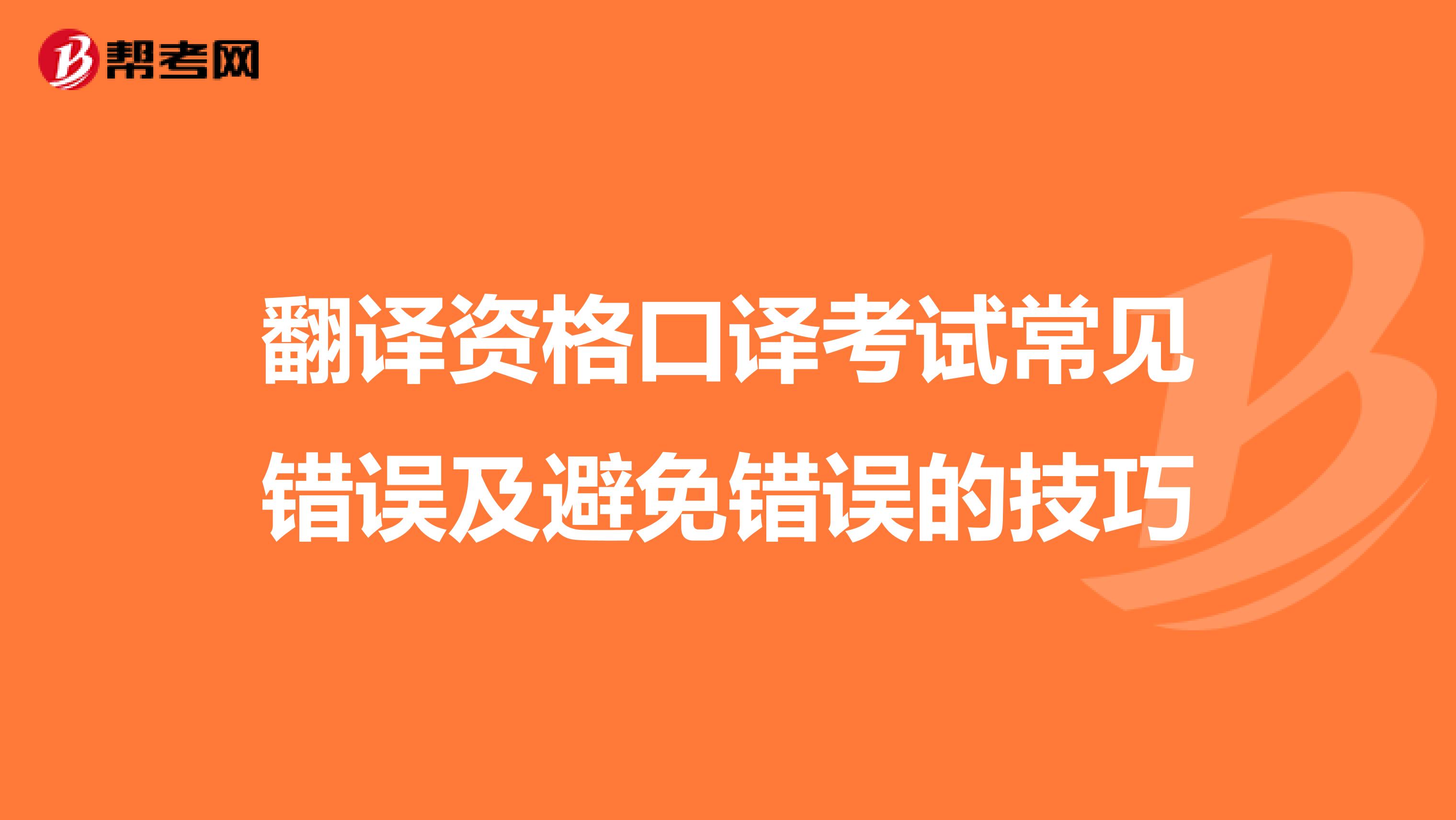 翻译资格口译考试常见错误及避免错误的技巧