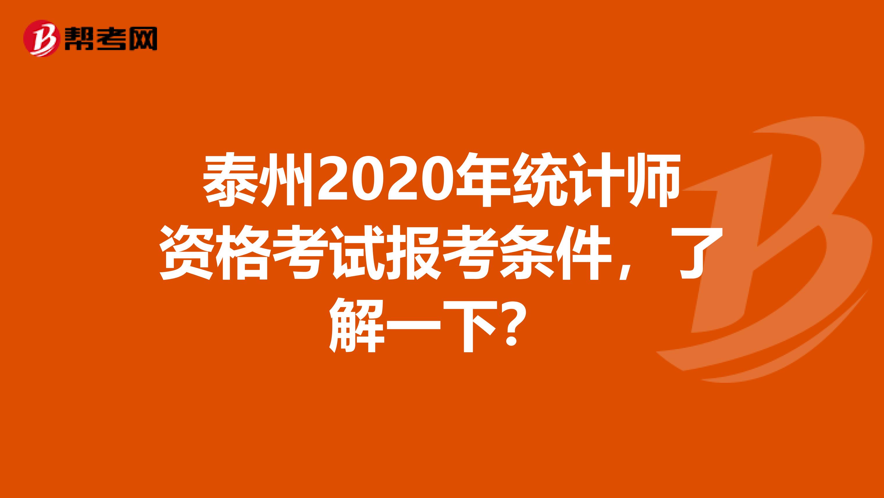 泰州2020年统计师资格考试报考条件，了解一下？