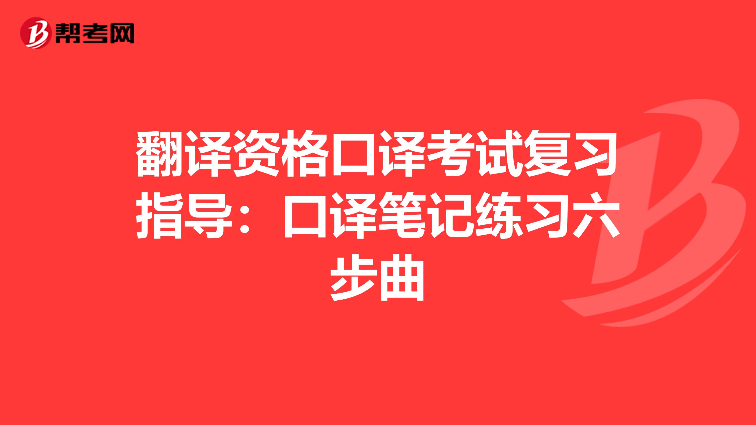 翻译资格口译考试复习指导：口译笔记练习六步曲