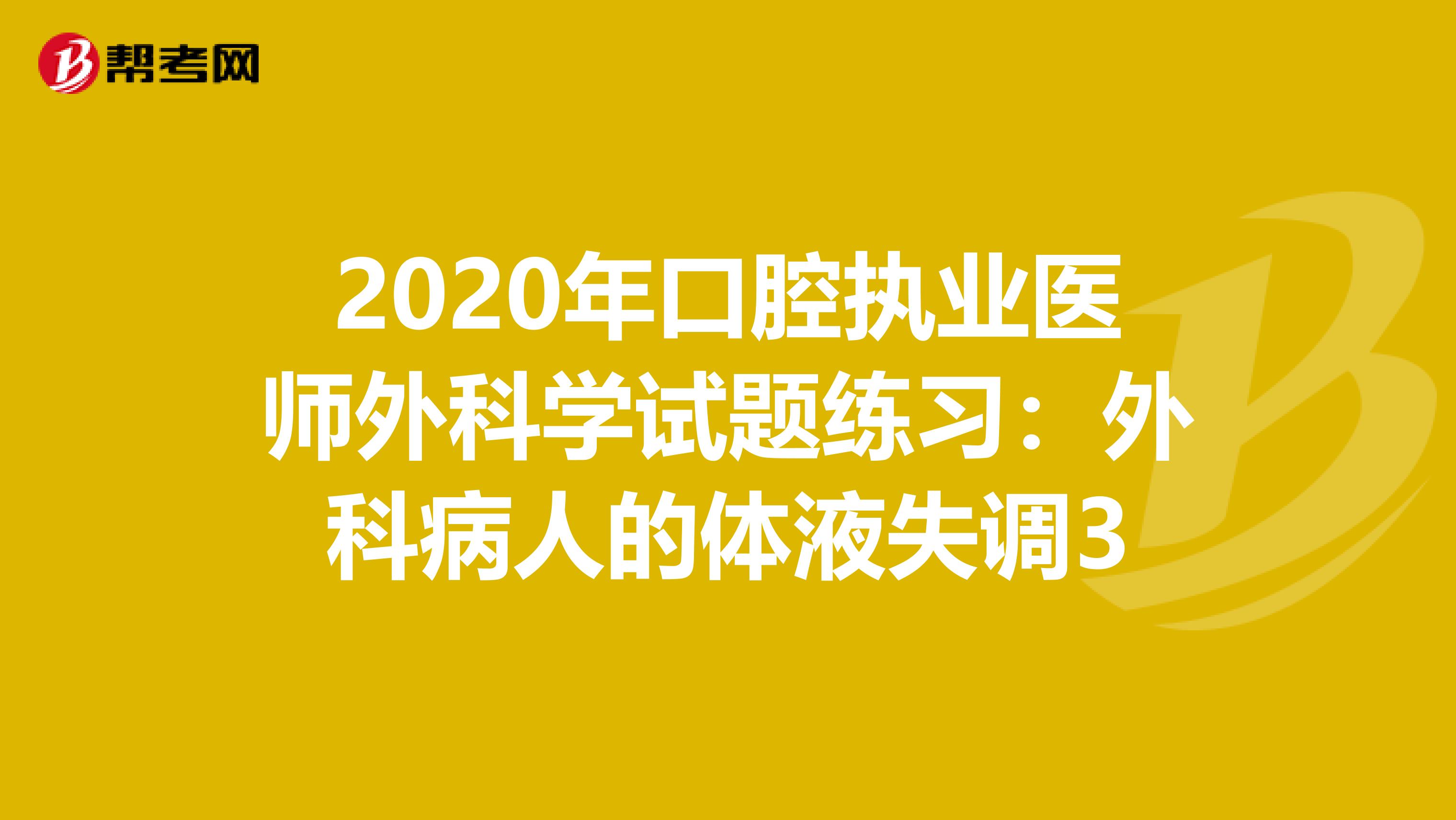2020年口腔执业医师外科学试题练习：外科病人的体液失调3