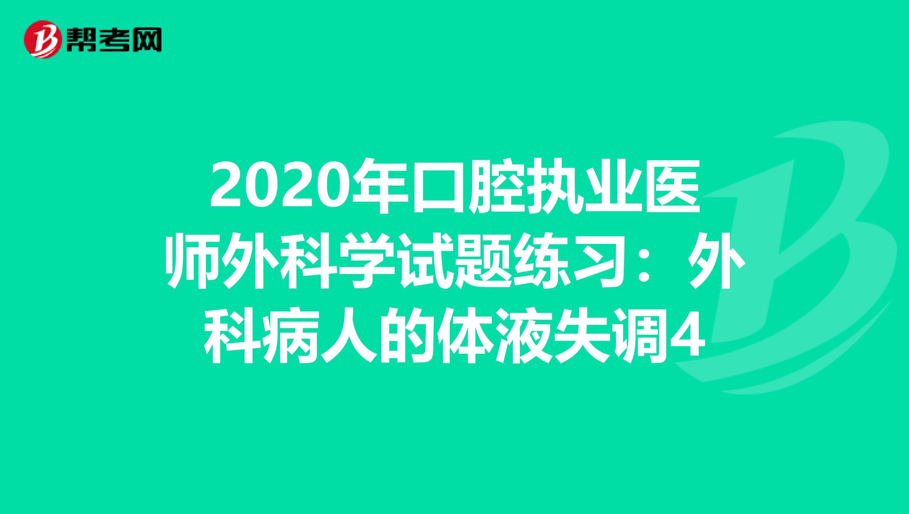 2020年口腔执业医师外科学试题练习：外科病人的体液失调4