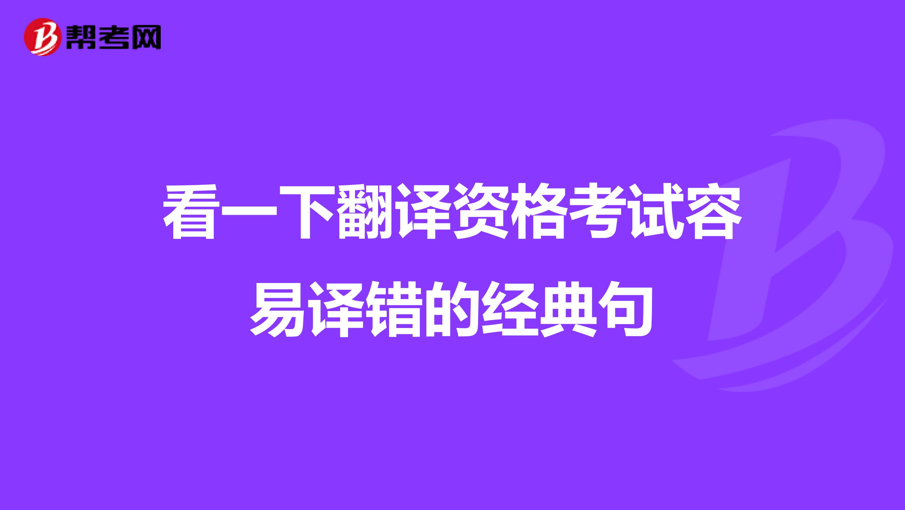 看一下翻译资格考试容易译错的经典句