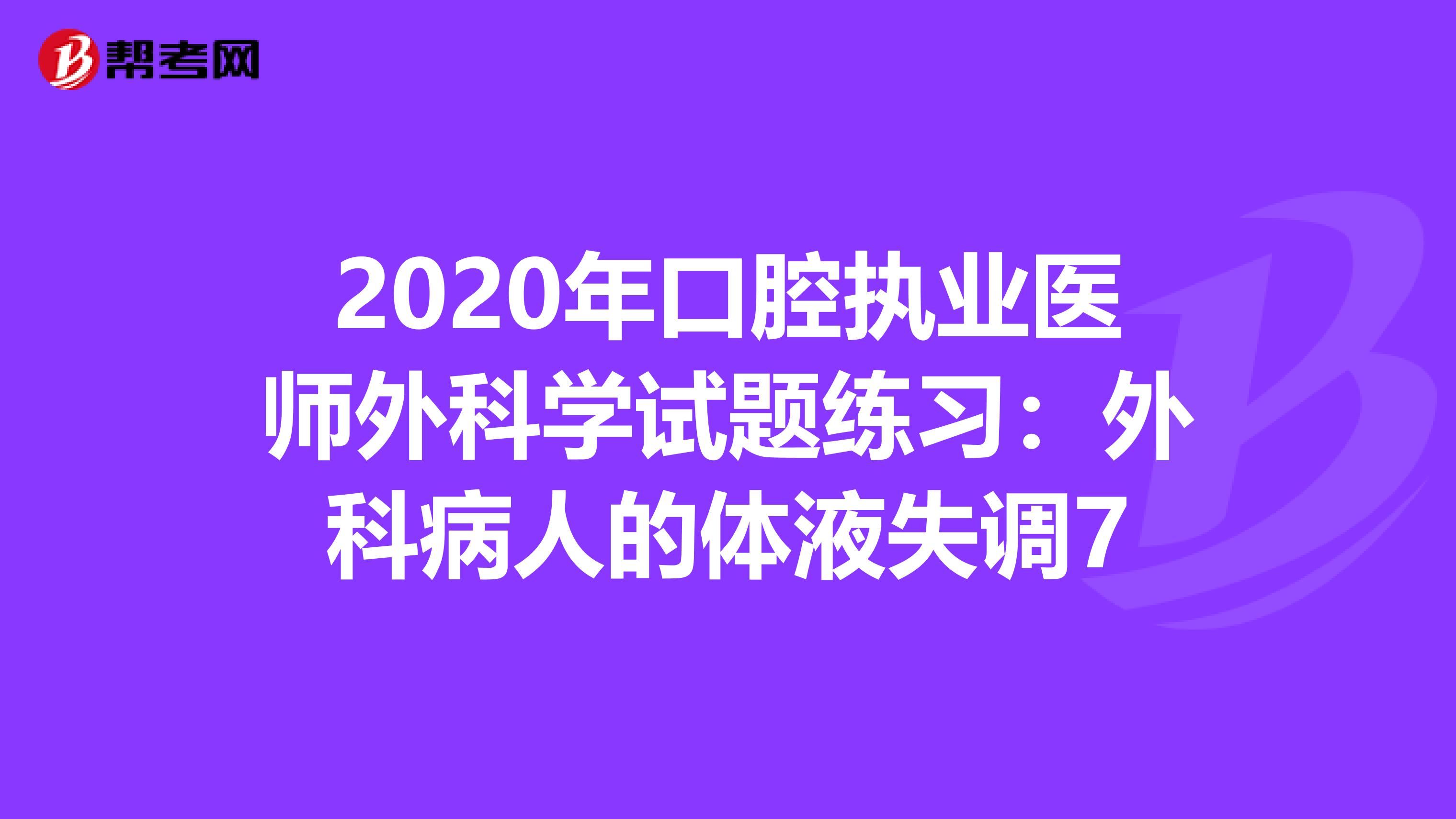2020年口腔执业医师外科学试题练习：外科病人的体液失调7