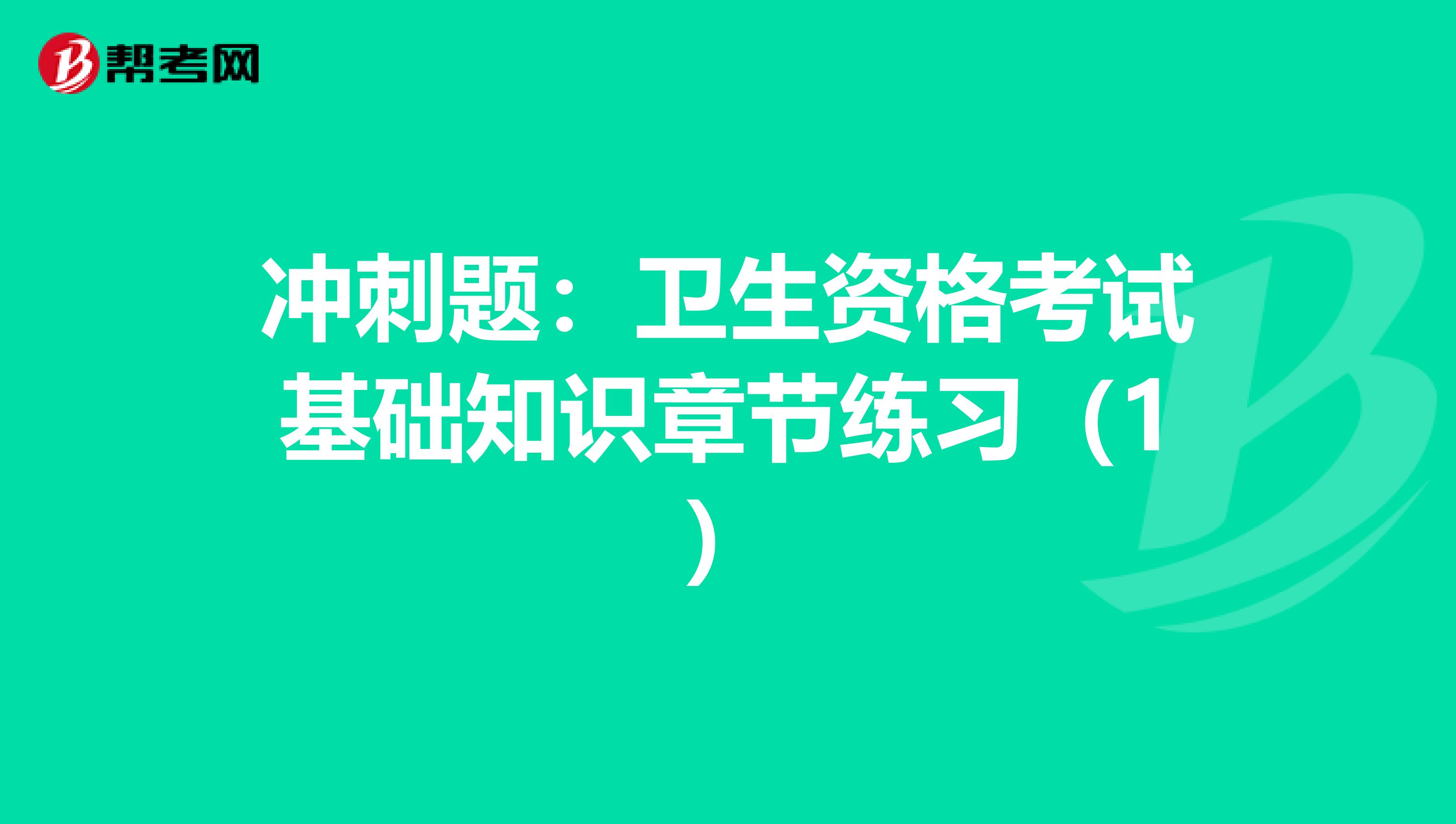 冲刺题：卫生资格考试基础知识章节练习（1）