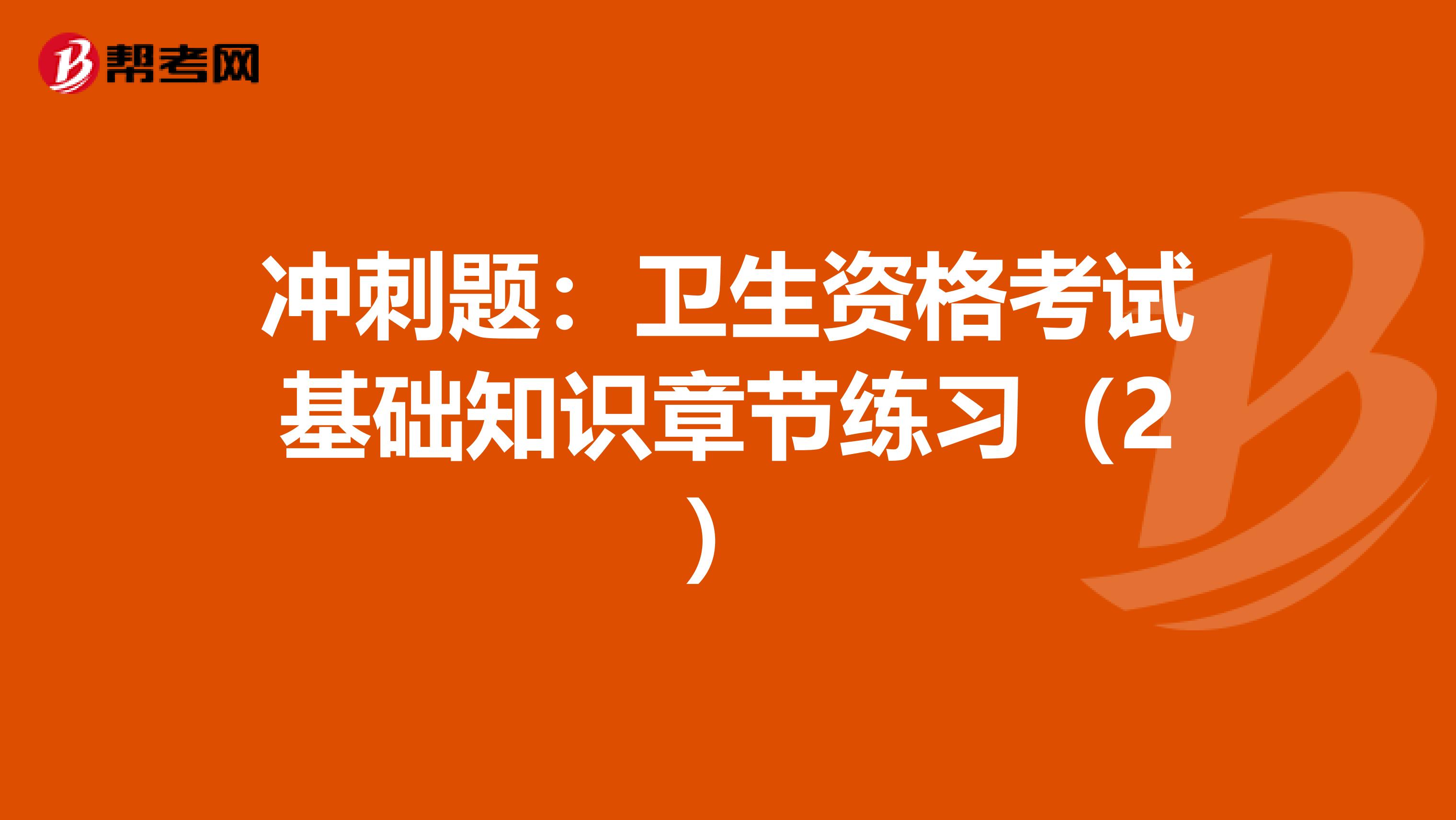 冲刺题：卫生资格考试基础知识章节练习（2）