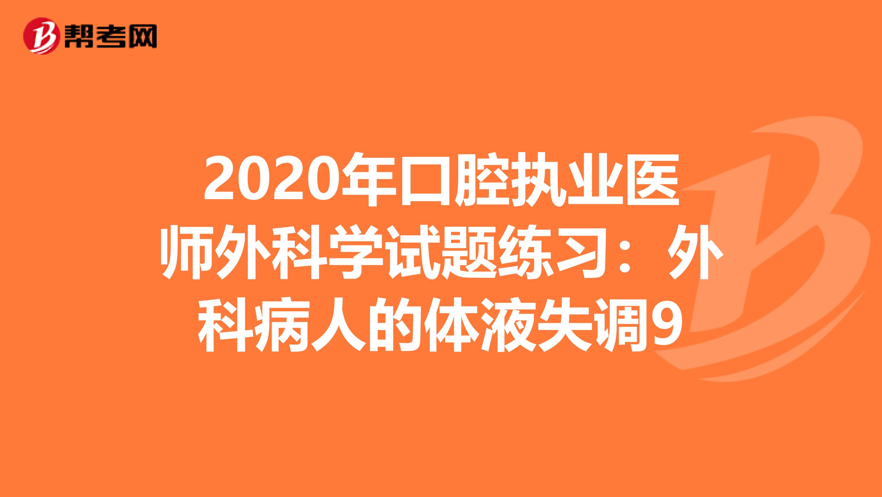 2020年口腔执业医师外科学试题练习：外科病人的体液失调9