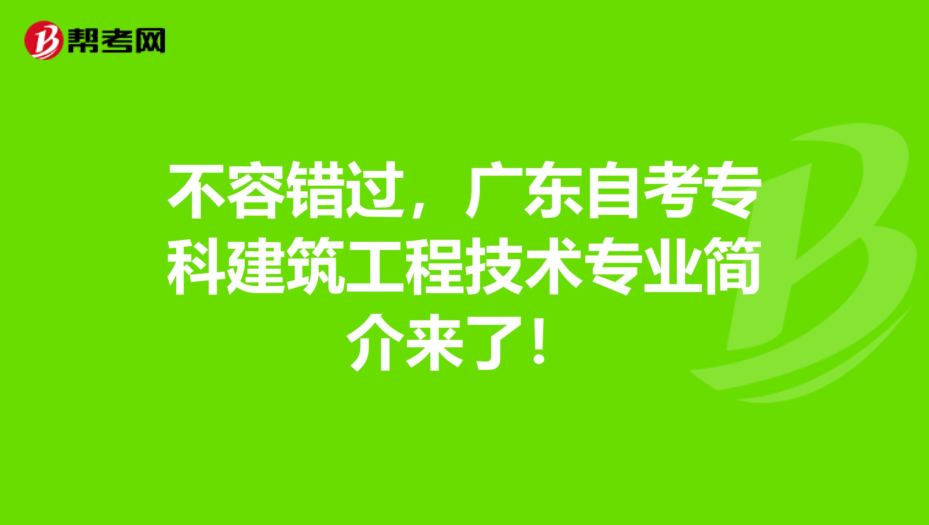 不容错过，广东自考专科建筑工程技术专业简介来了！