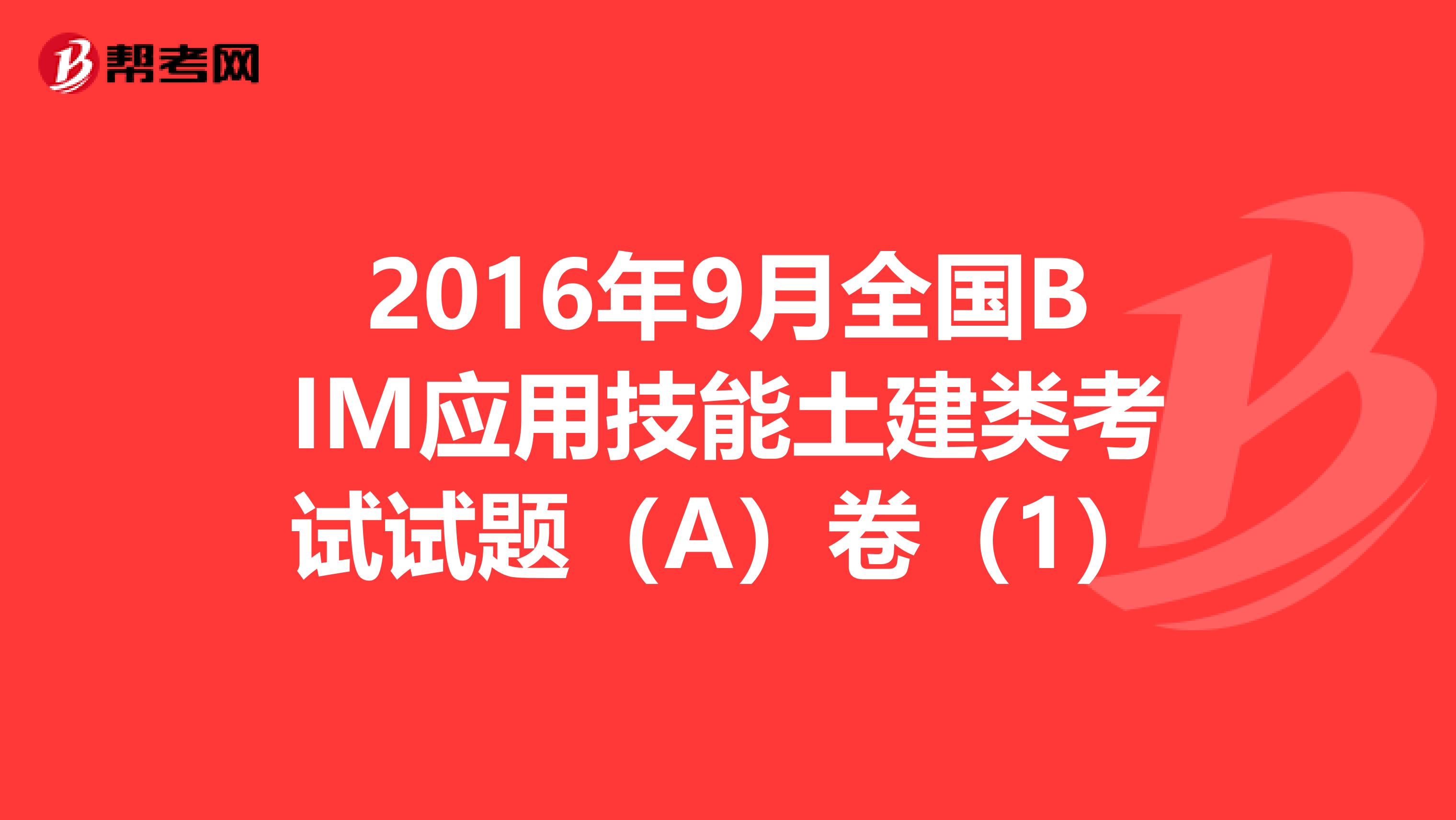 2016年9月全國BIM應用技能土建類考試試題（A）卷（1）