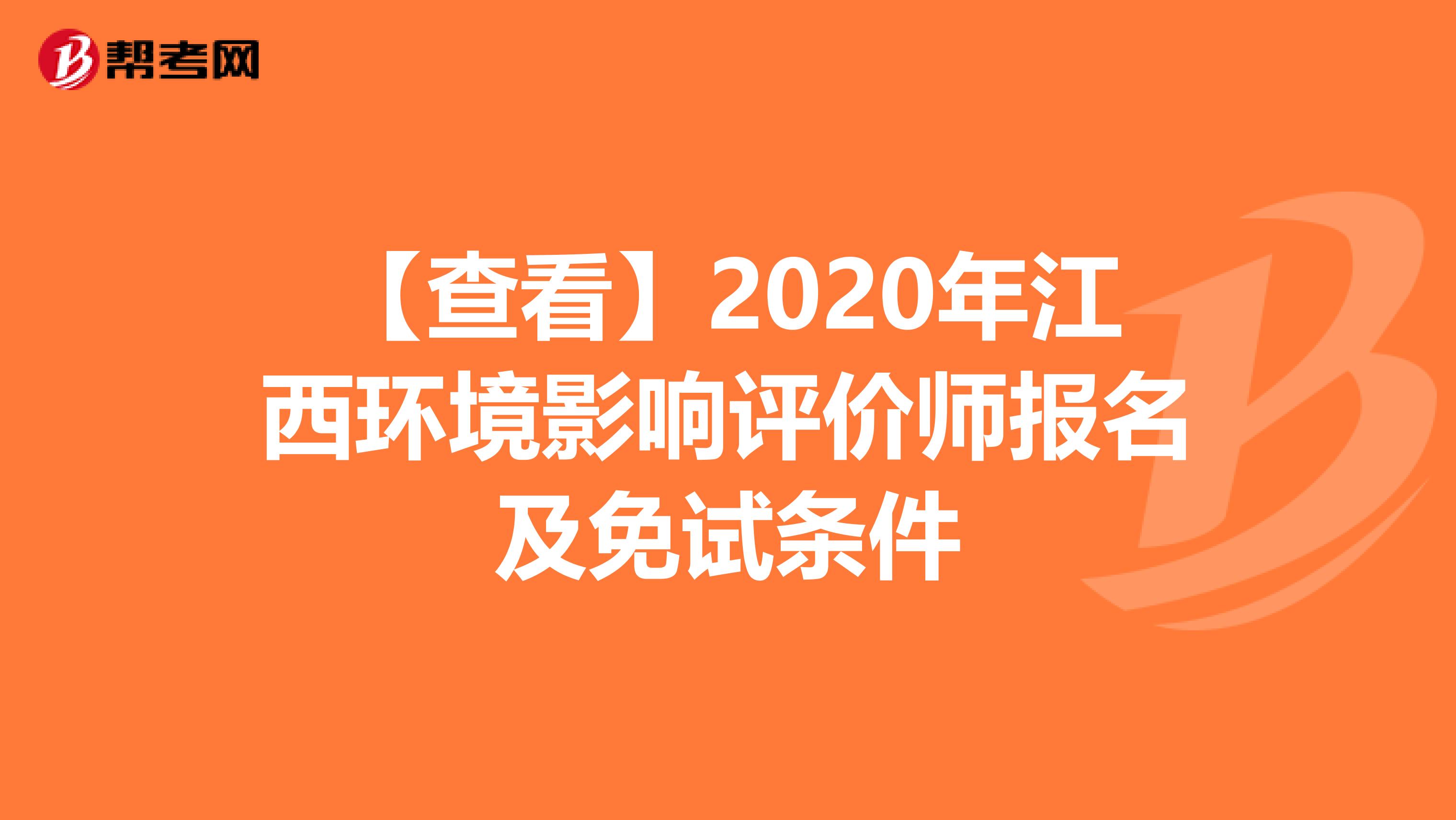 【查看】2020年江西环境影响评价师报名及免试条件