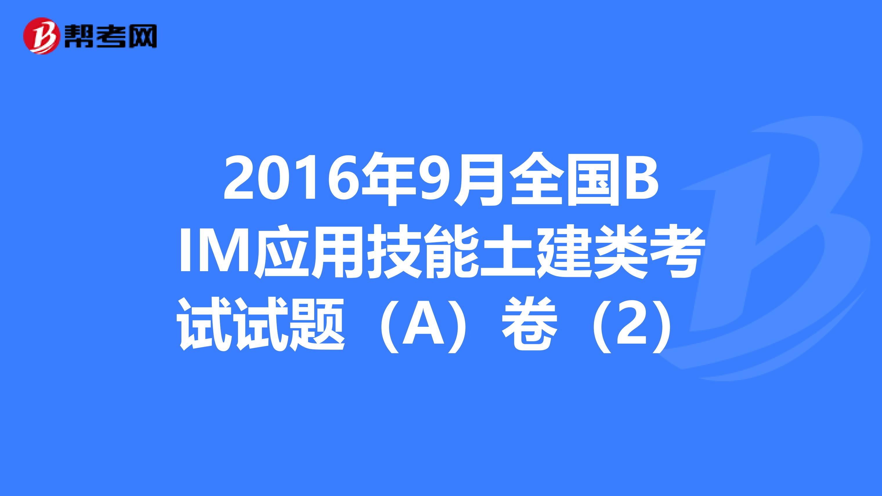 2016年9月全国BIM应用技能土建类考试试题（A）卷（2）