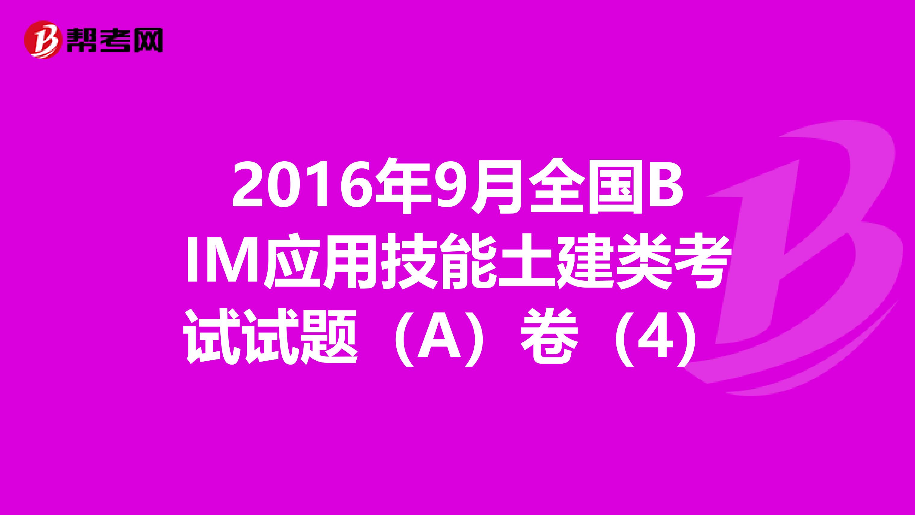 2016年9月全国BIM应用技能土建类考试试题（A）卷（4）