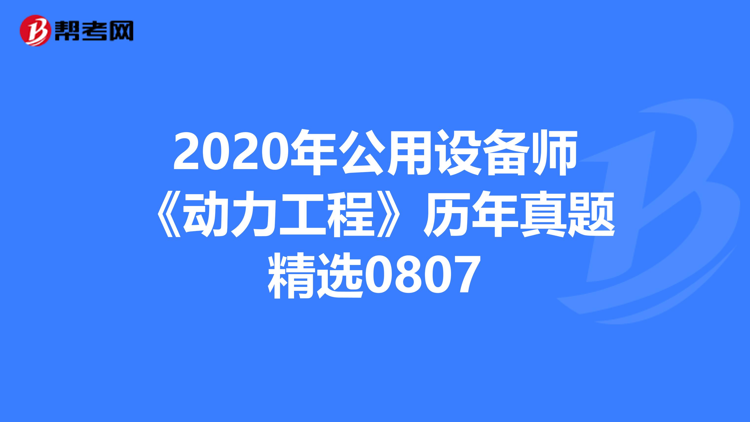 2020年公用设备师《动力工程》历年真题精选0807