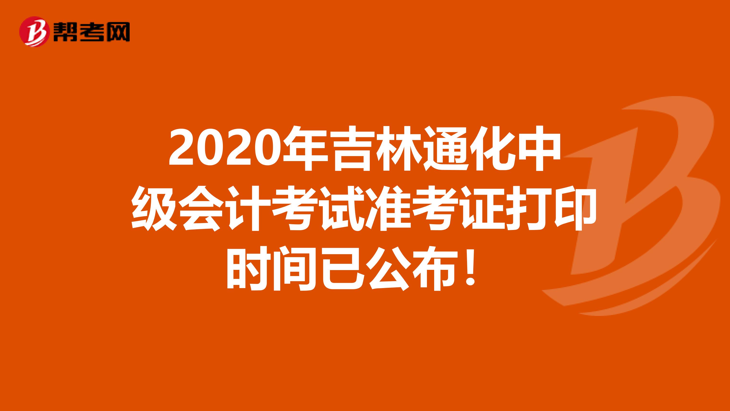 2020年吉林通化中级会计考试准考证打印时间已公布！