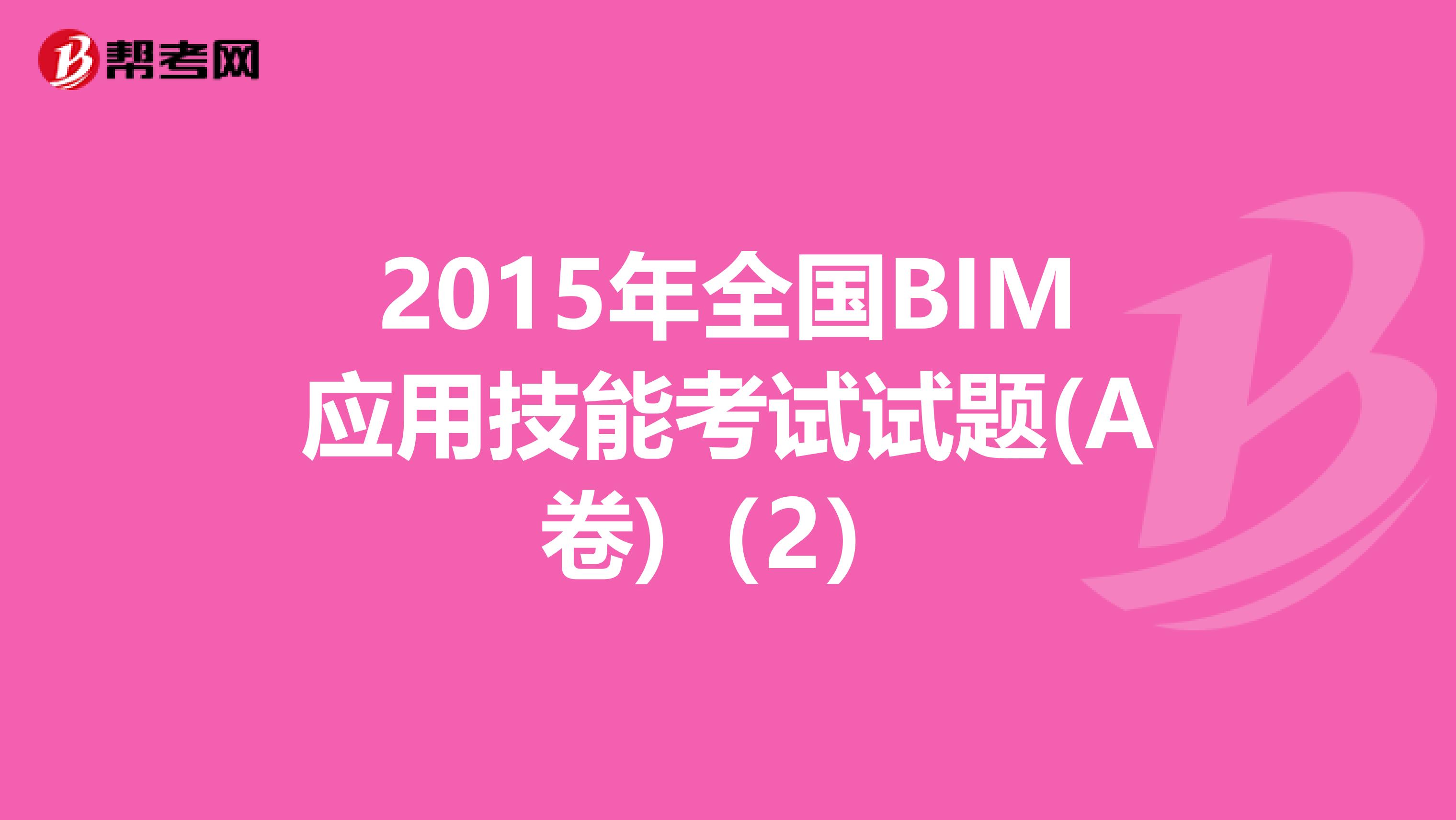 2015年全国BIM应用技能考试试题(A卷)（2）