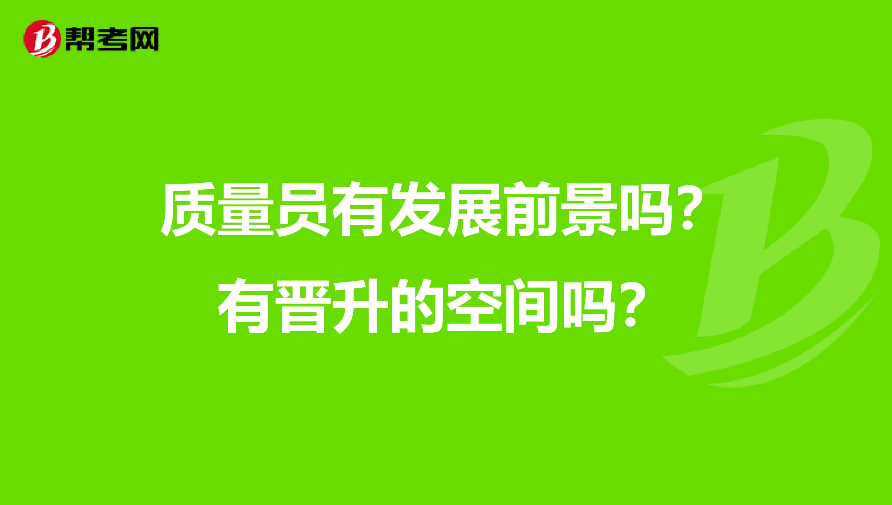 质量员有发展前景吗？有晋升的空间吗？
