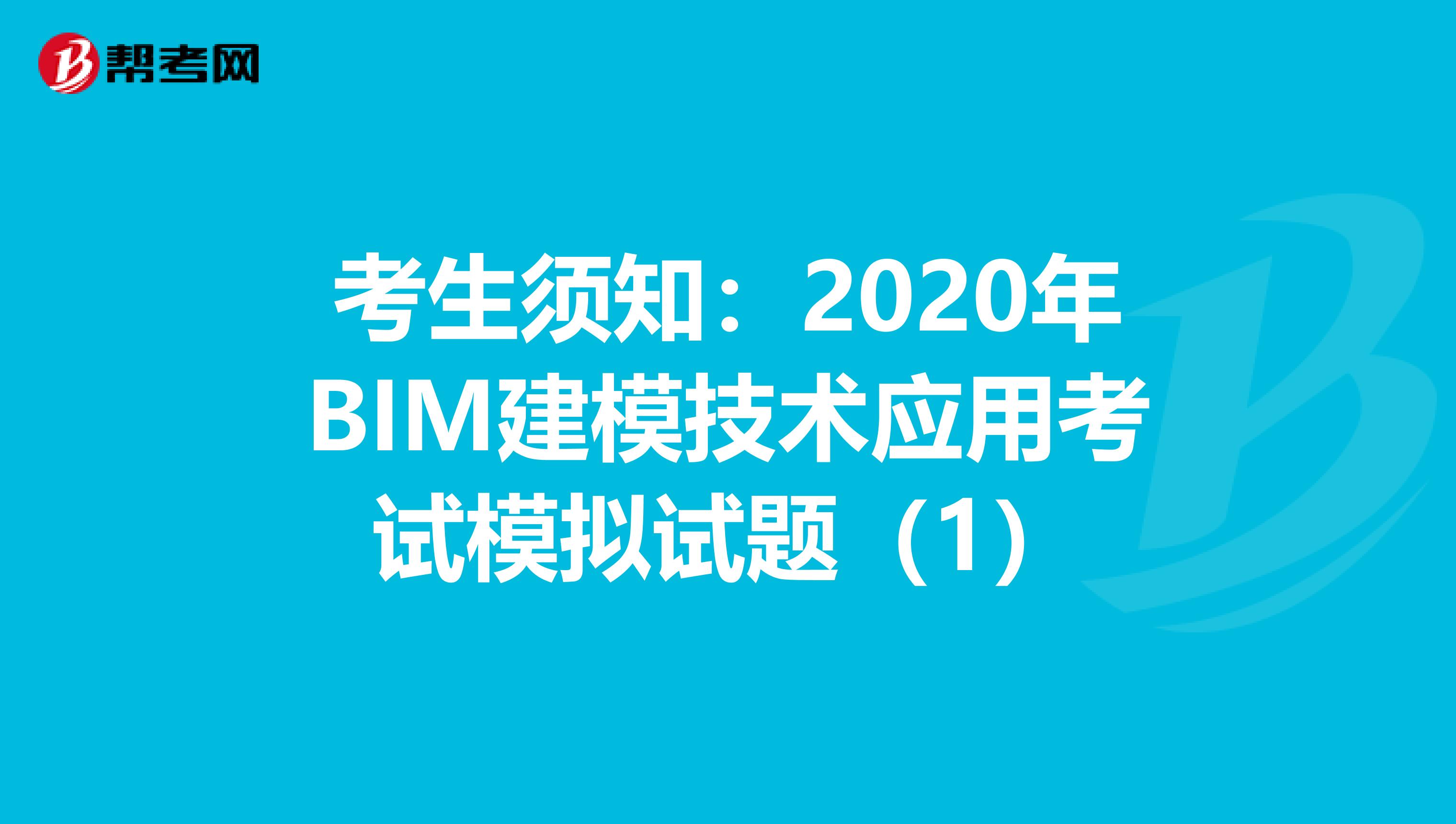 考生须知：2020年BIM建模技术应用考试模拟试题（1）