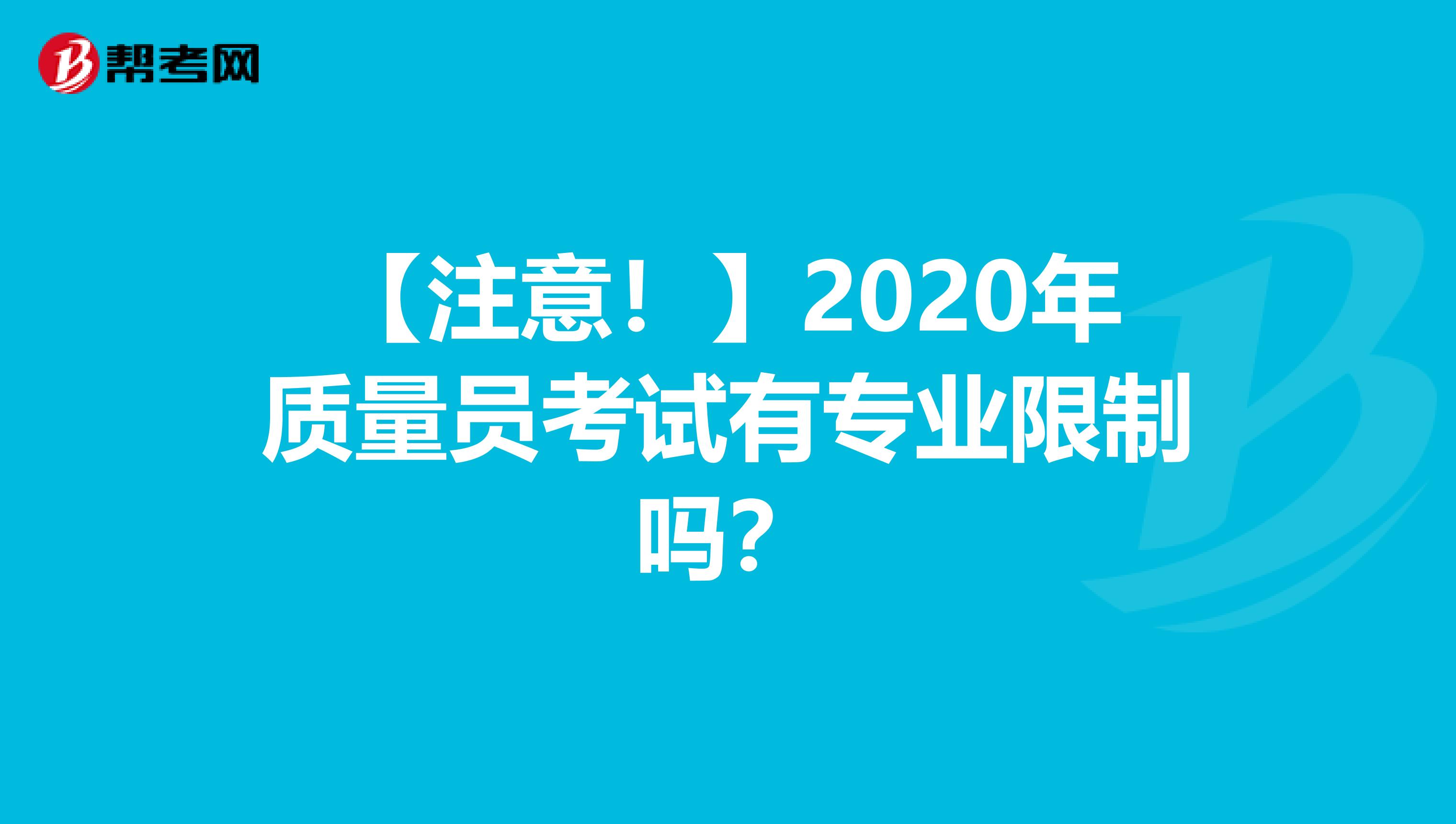 【注意！】2020年质量员考试有专业限制吗？