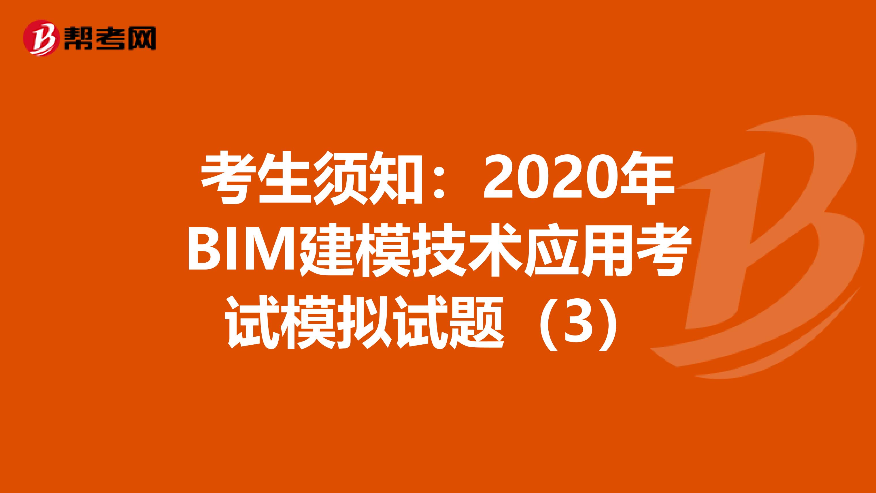 考生須知：2020年BIM建模技術應用考試模擬試題（3）