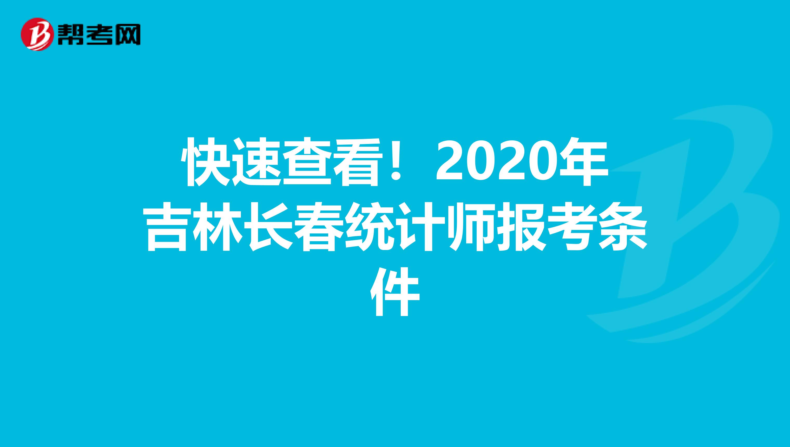 快速查看！2020年吉林长春统计师报考条件