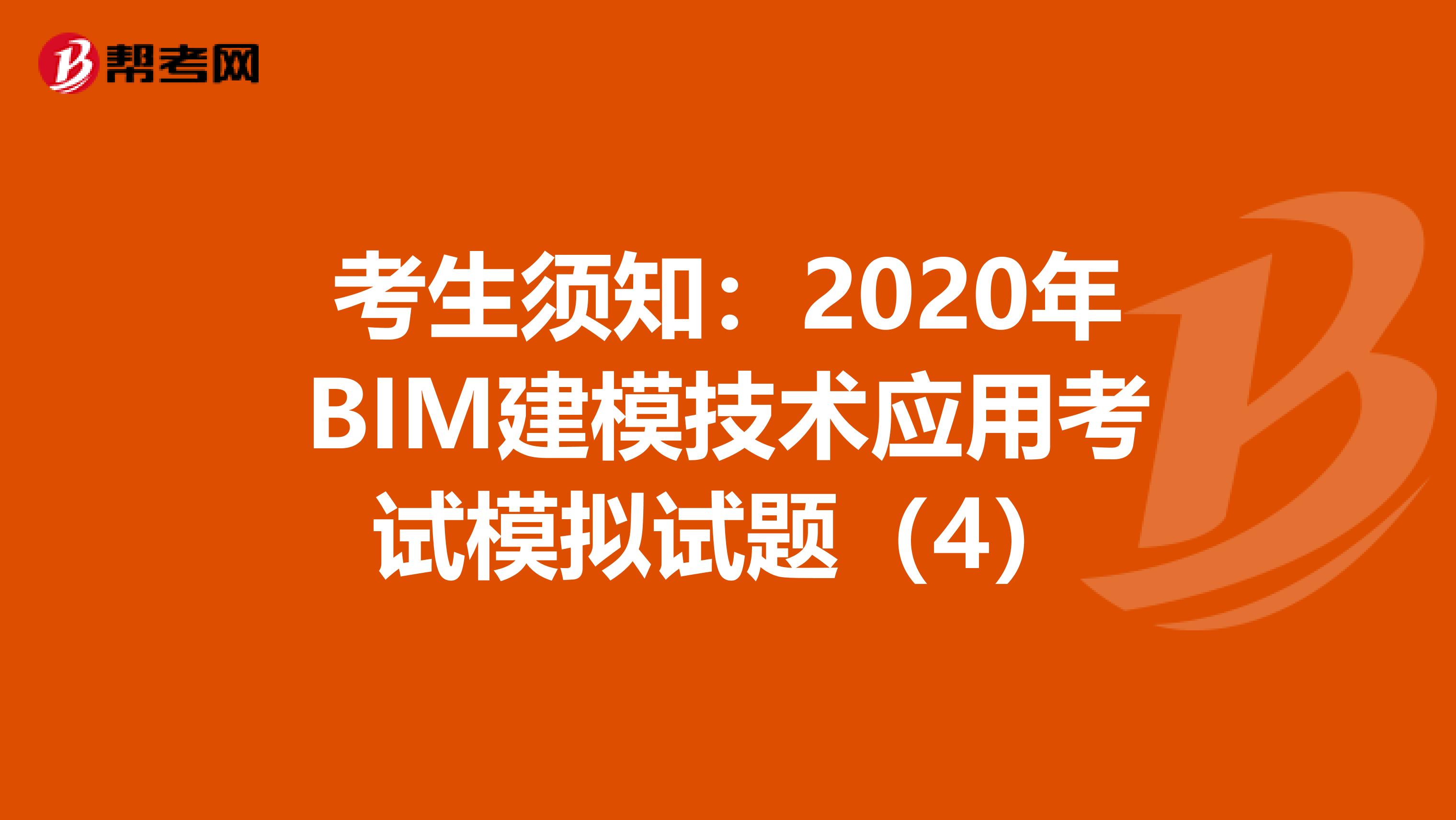 考生須知：2020年BIM建模技術應用考試模擬試題（4）