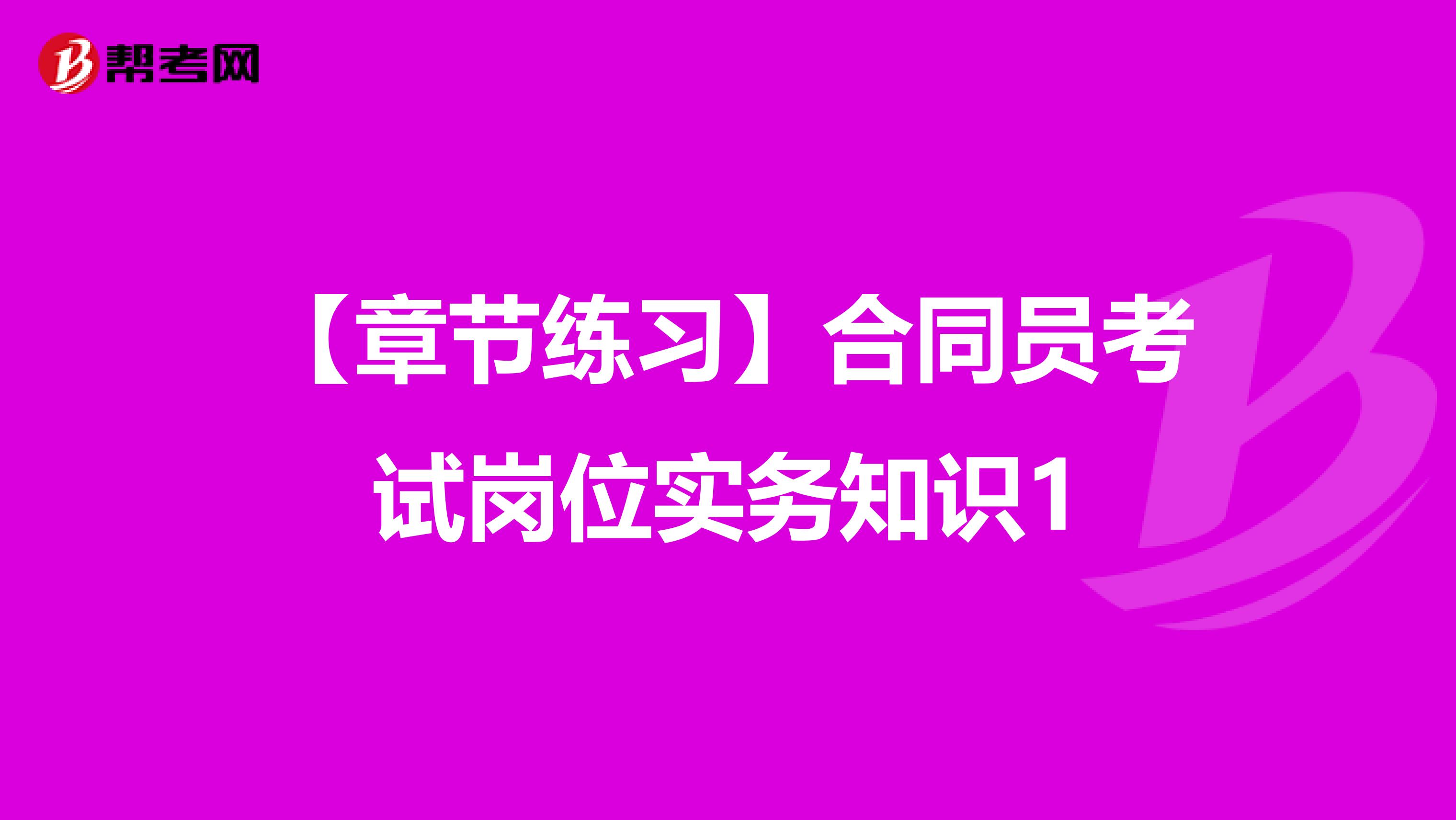 【章节练习】合同员考试岗位实务知识1