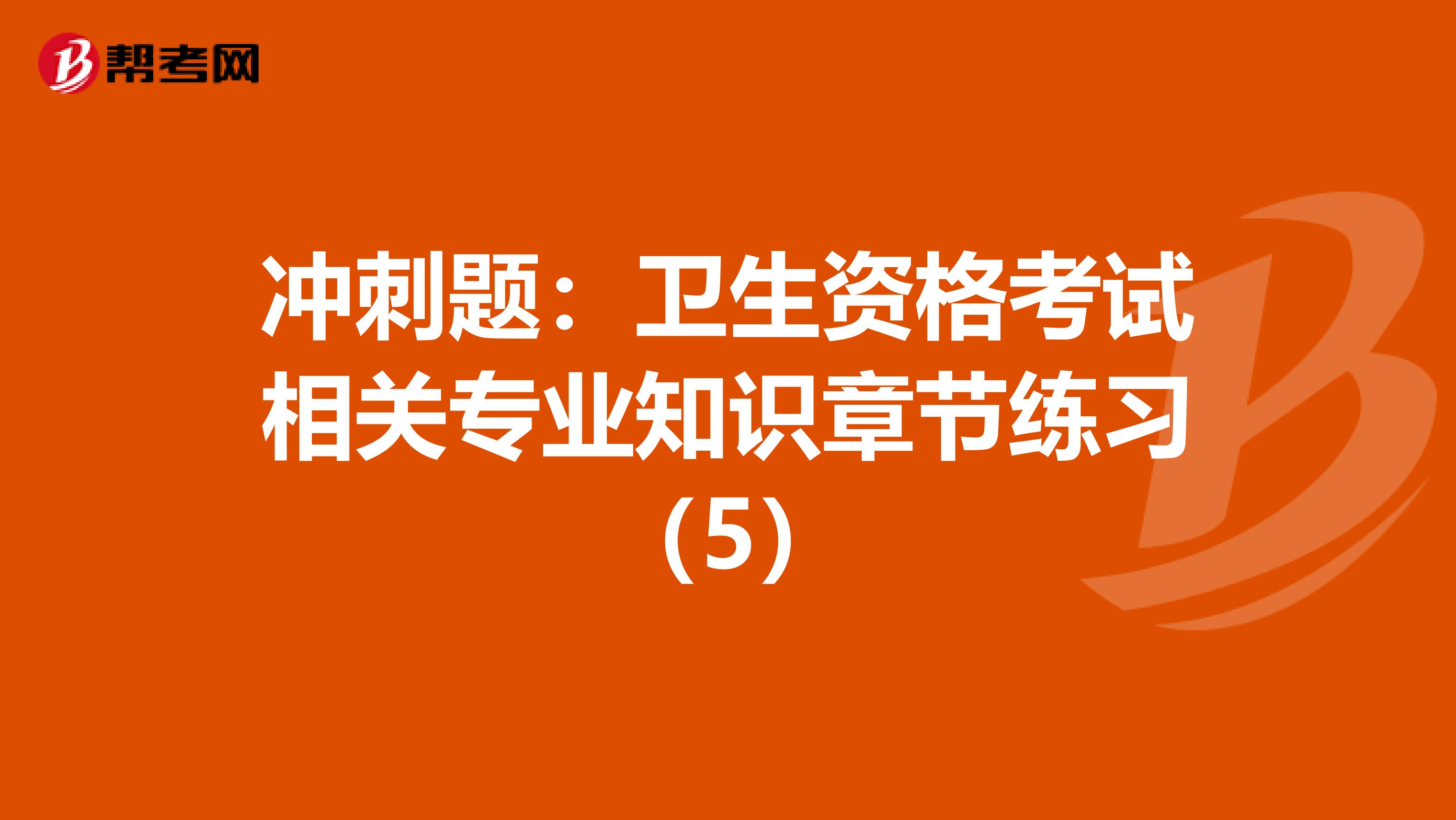 沖刺題：衛生資格考試相關專業知識章節練習（5）