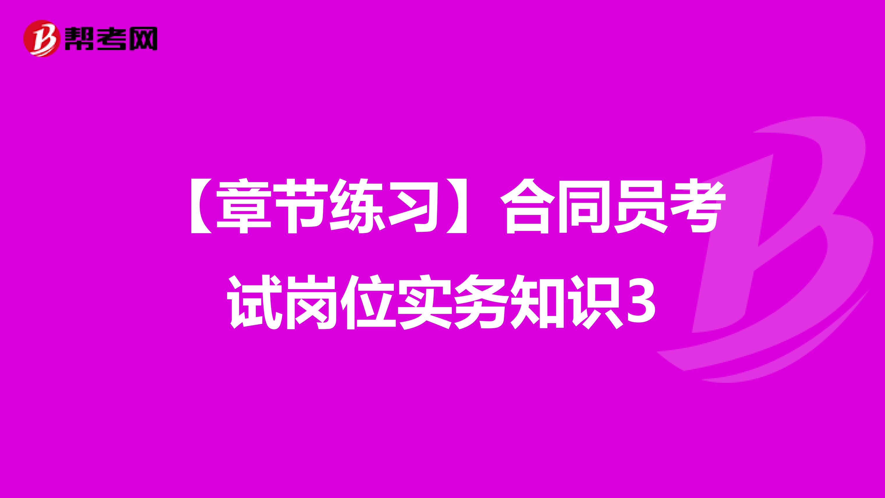 【章节练习】合同员考试岗位实务知识3
