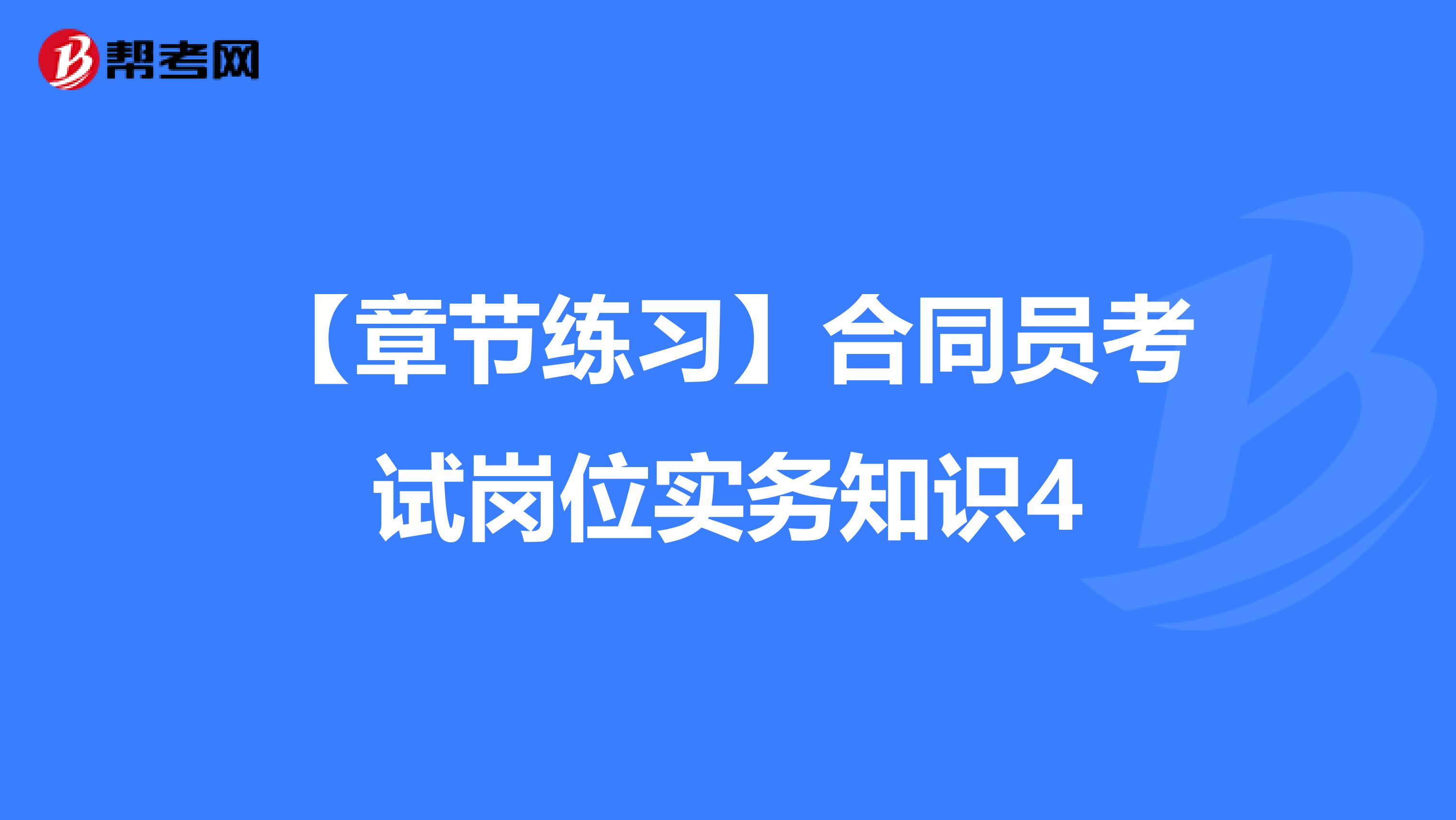 【章节练习】合同员考试岗位实务知识4