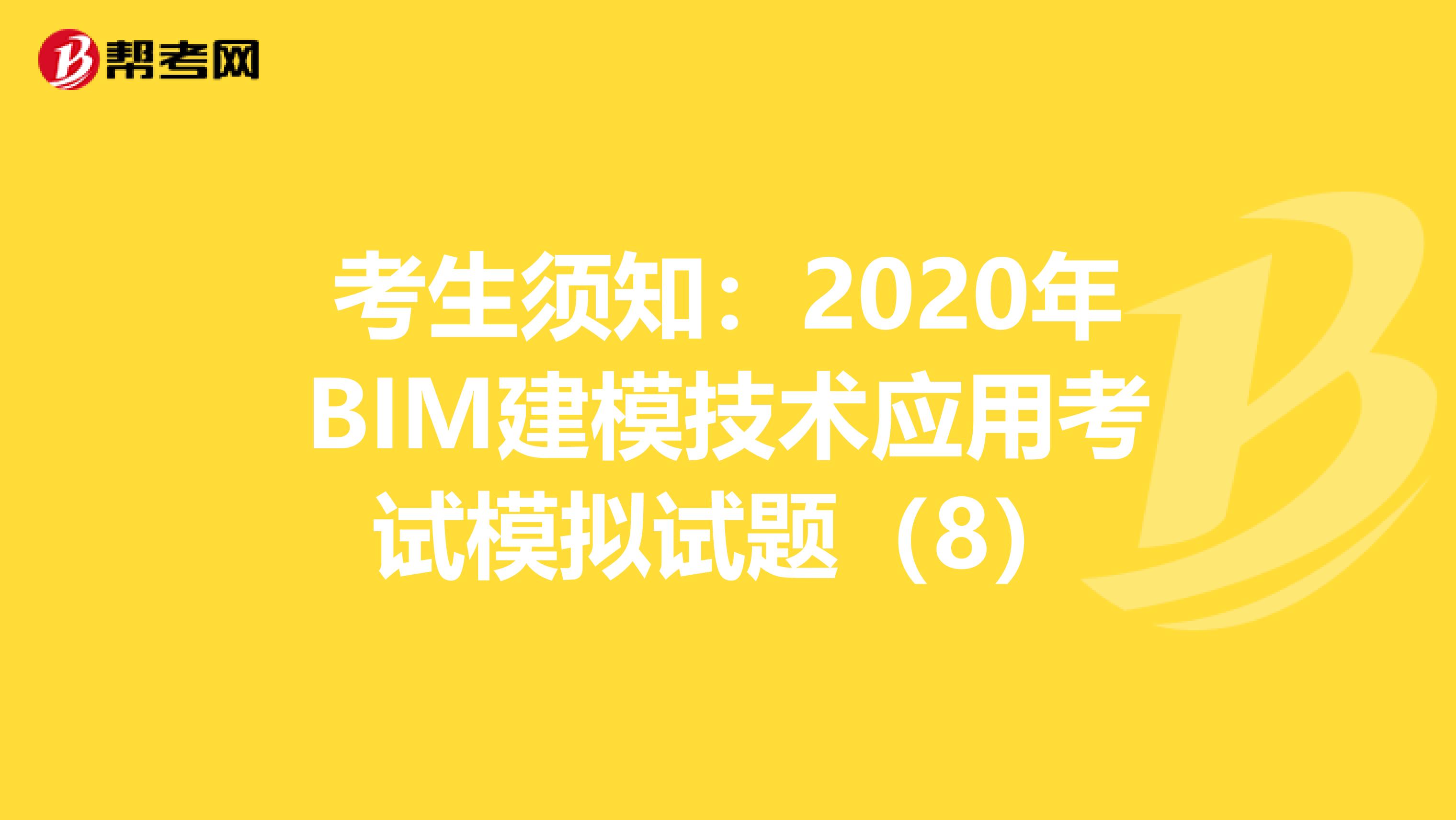 考生須知：2020年BIM建模技術應用考試模擬試題（8）
