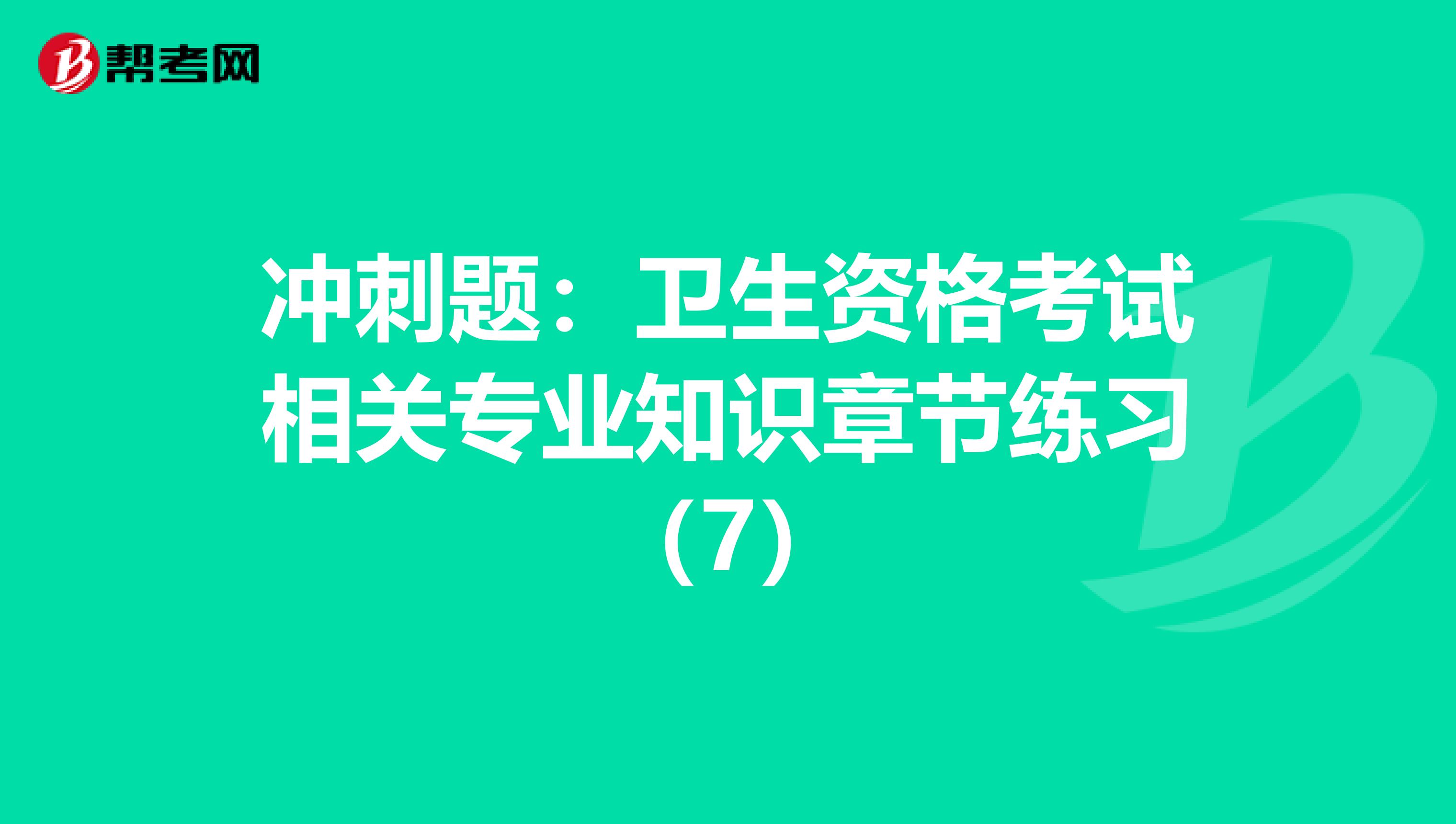 冲刺题：卫生资格考试相关专业知识章节练习（7）