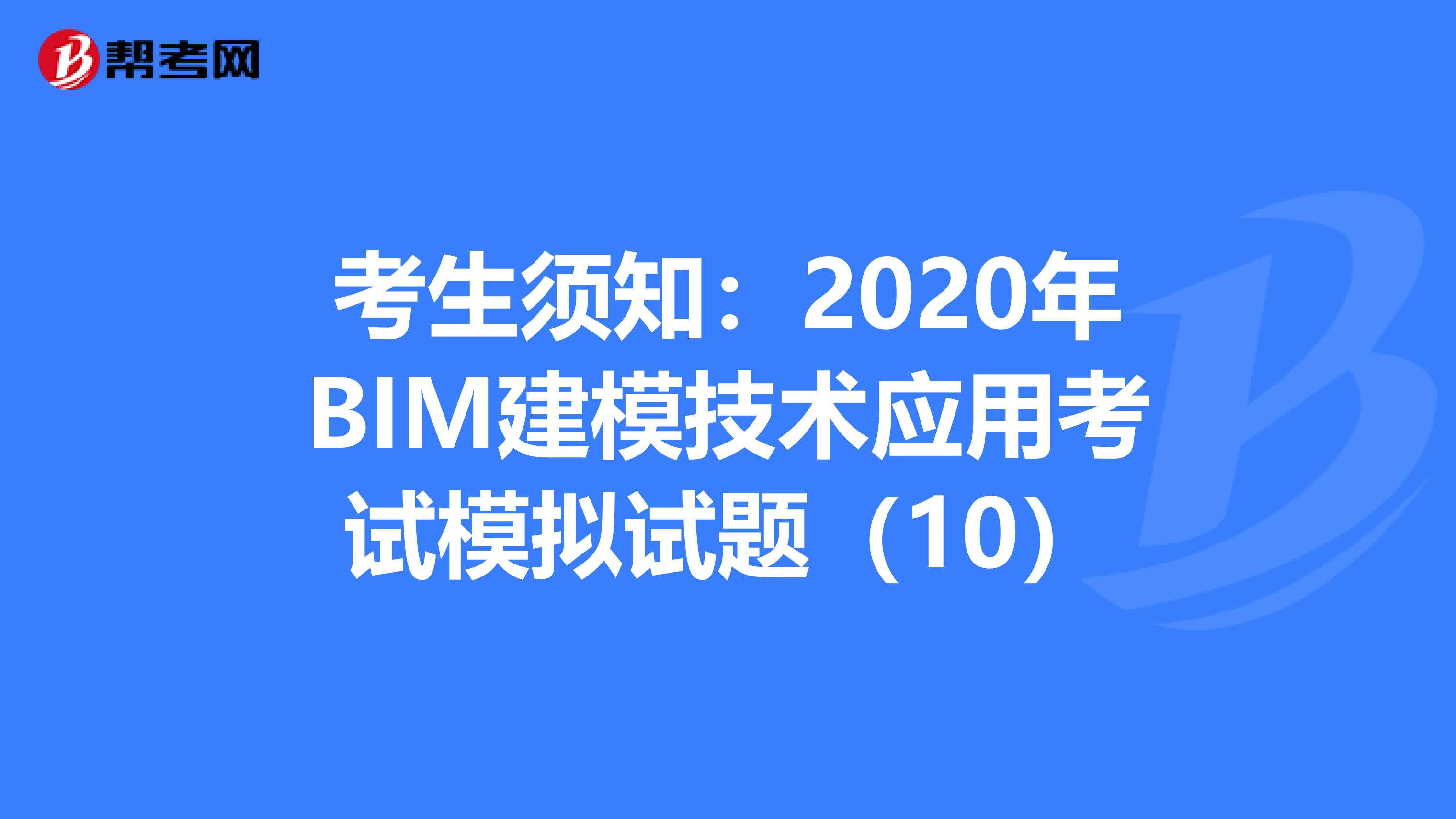 考生須知：2020年BIM建模技術應用考試模擬試題（10）