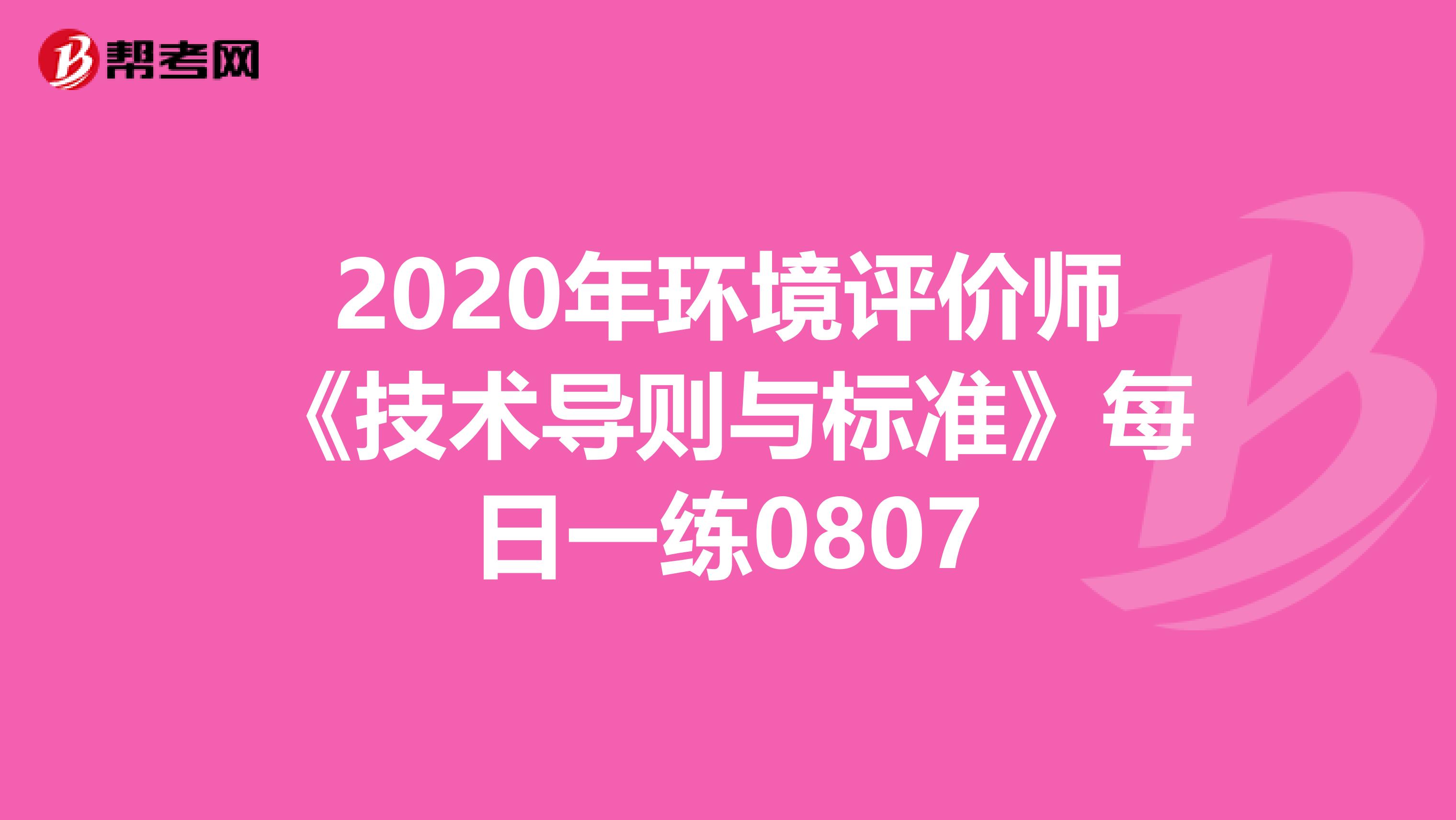 2020年环境评价师《技术导则与标准》每日一练0807