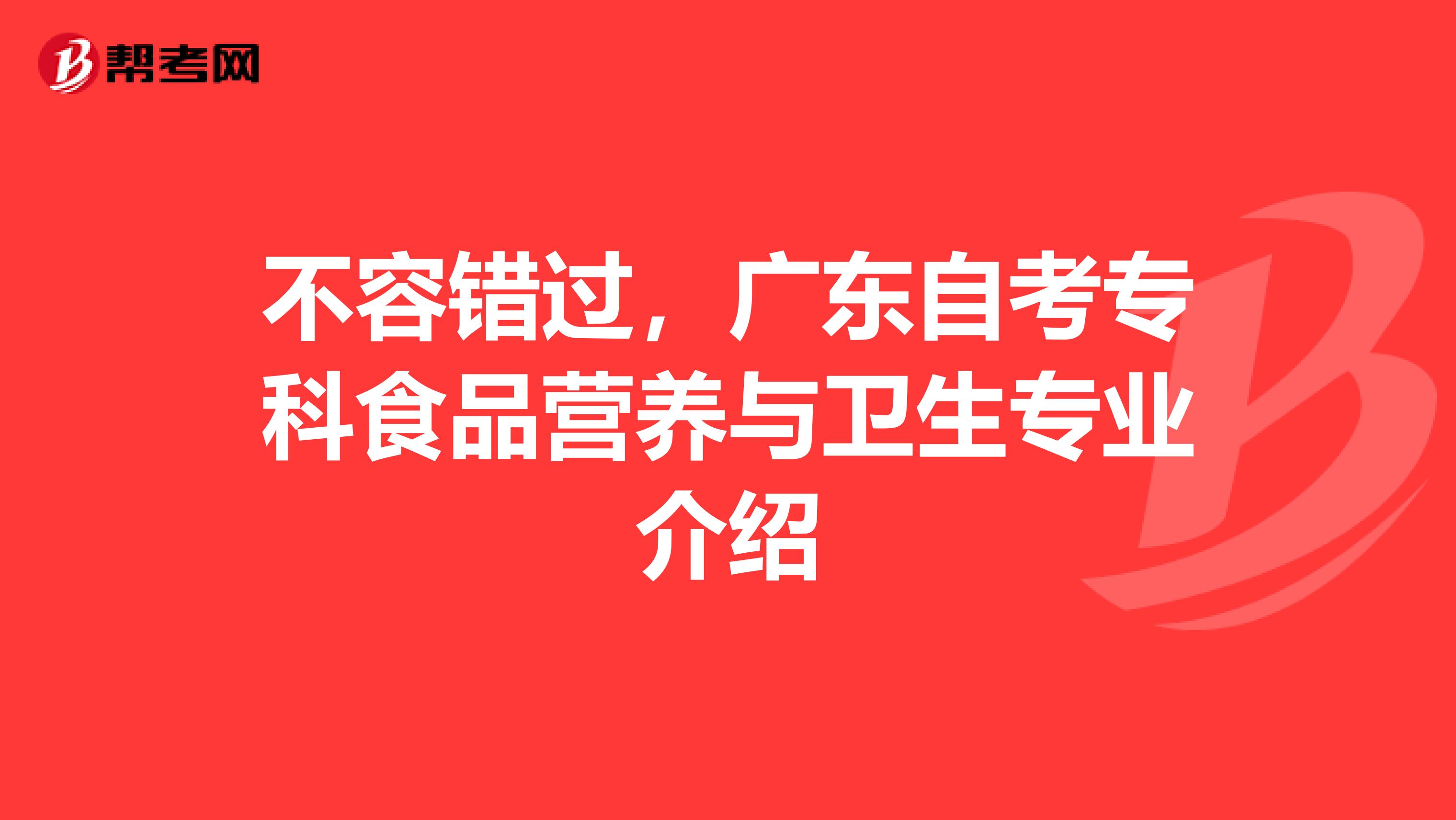 不容错过，广东自考专科食品营养与卫生专业介绍