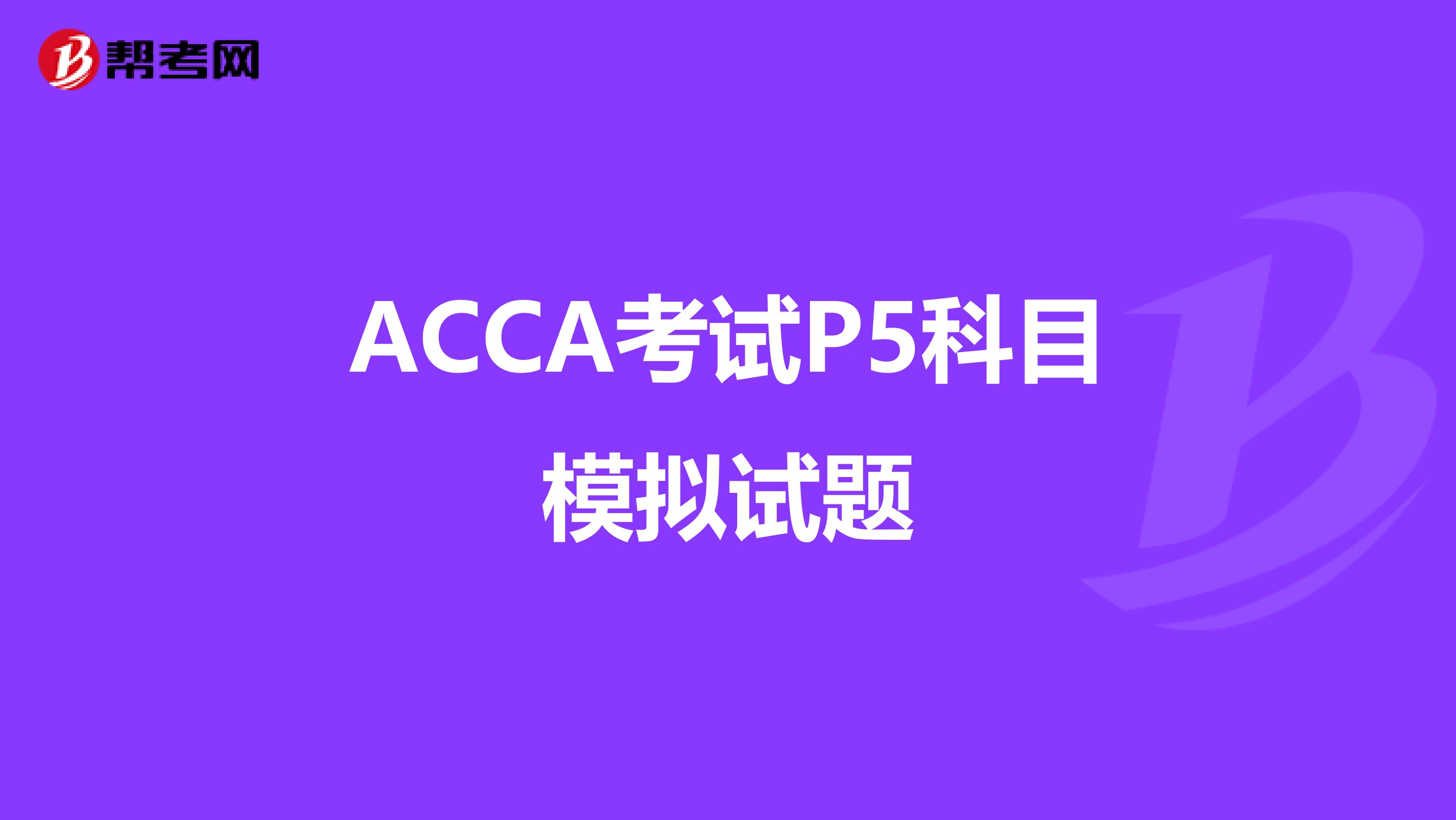 ACCA考試P5科目模擬試題