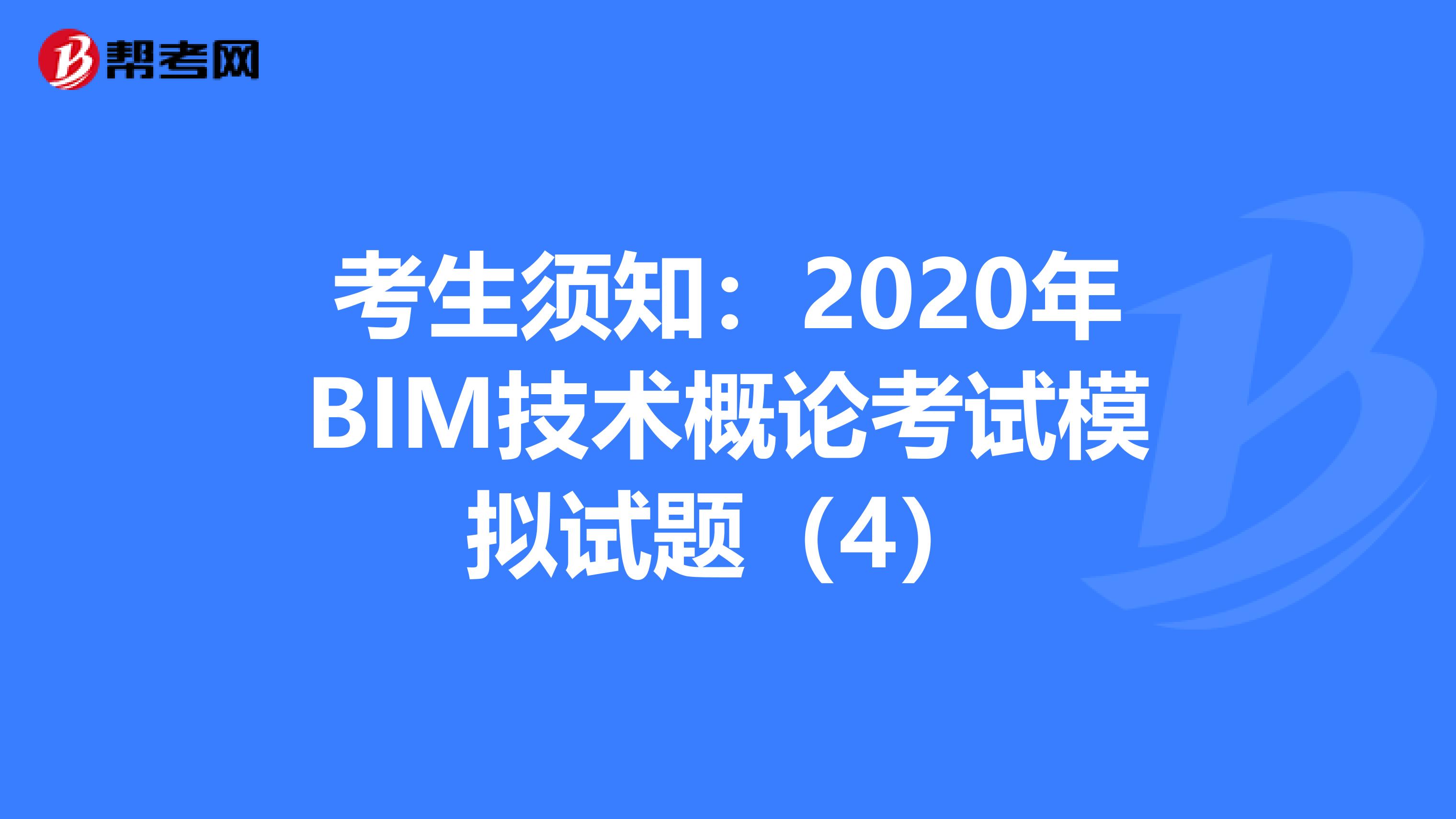 考生須知：2020年BIM技術概論考試模擬試題（4）