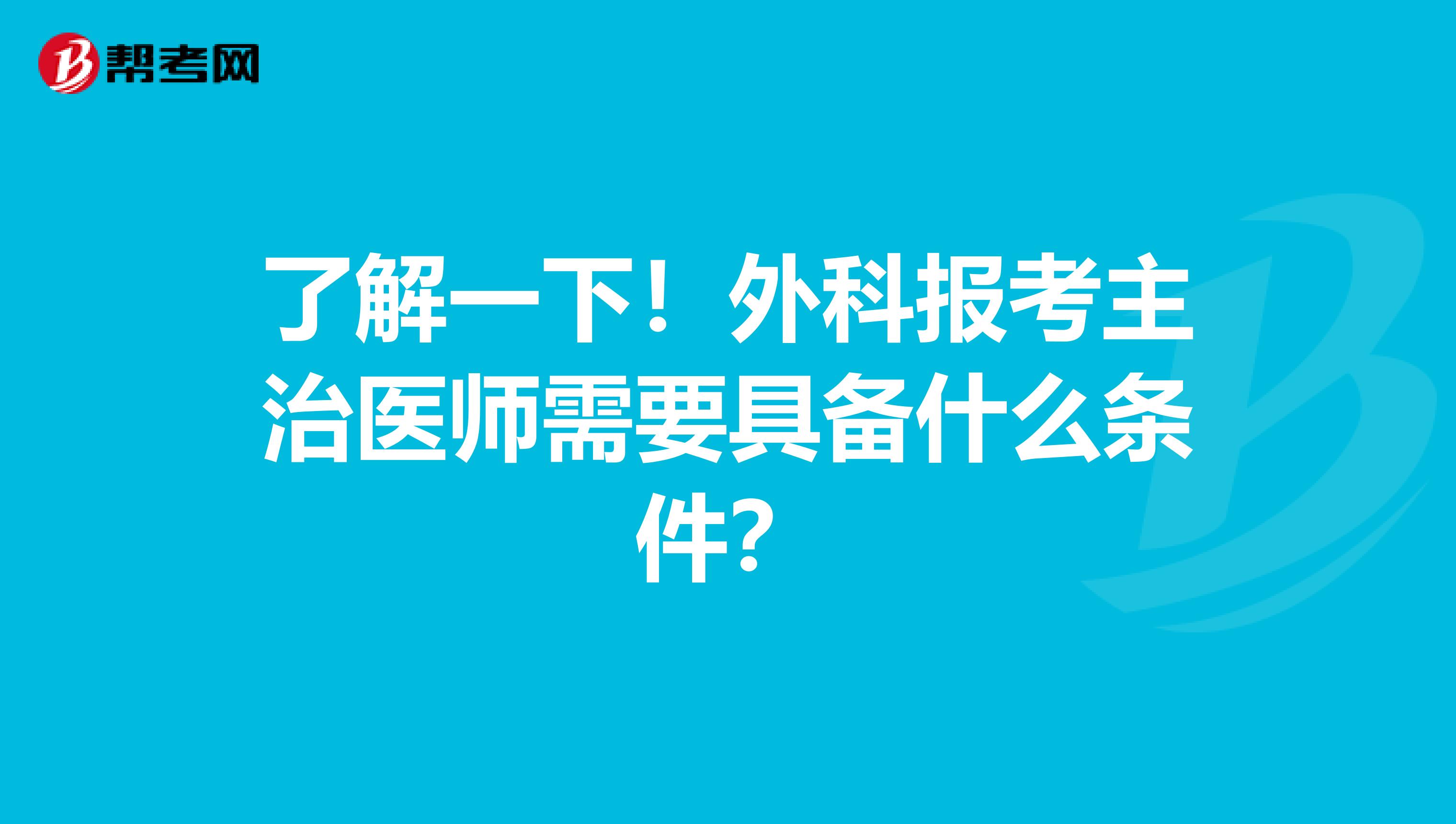 了解一下！外科报考主治医师需要具备什么条件？