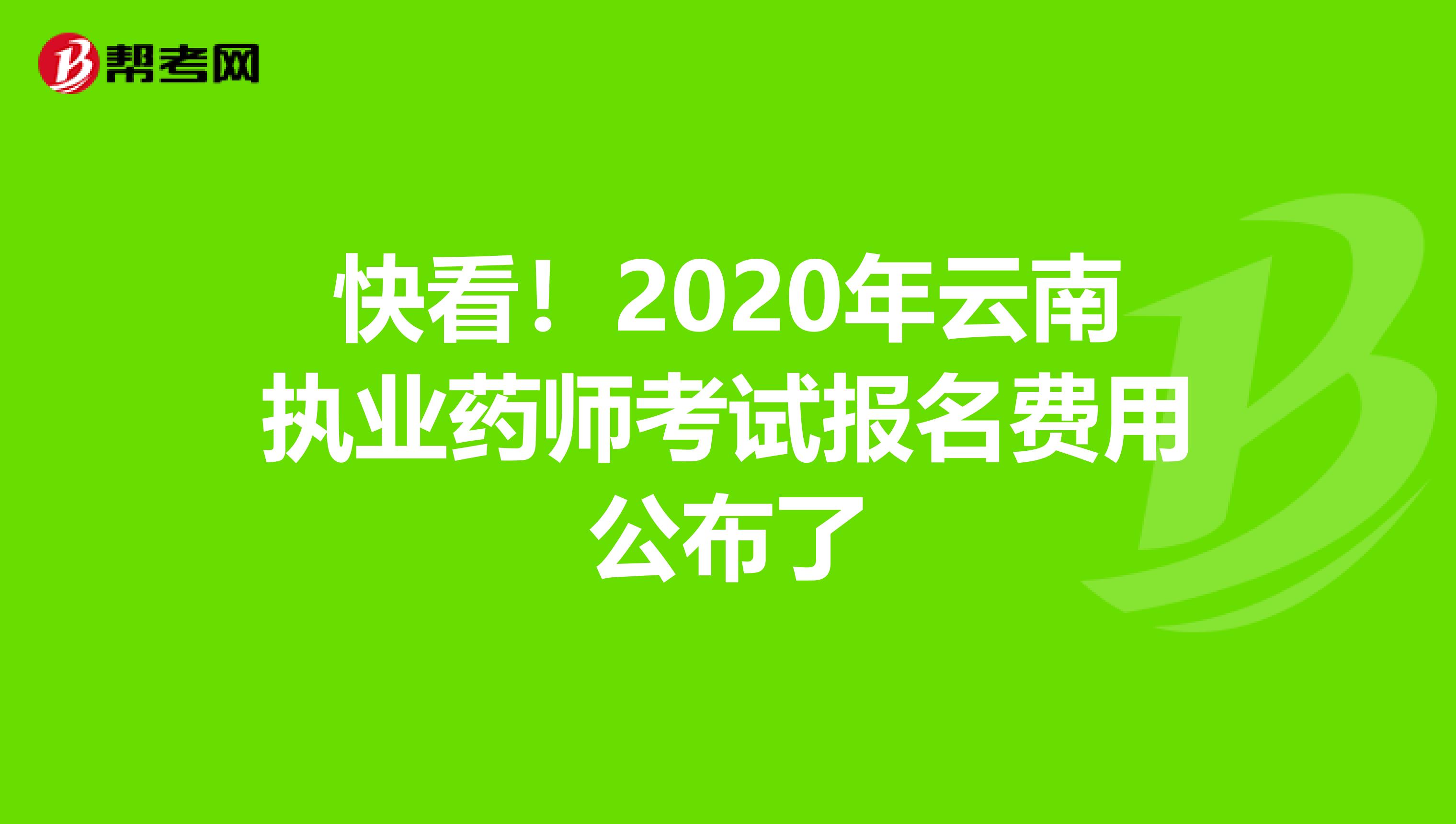 快看！2020年云南执业药师考试报名费用公布了