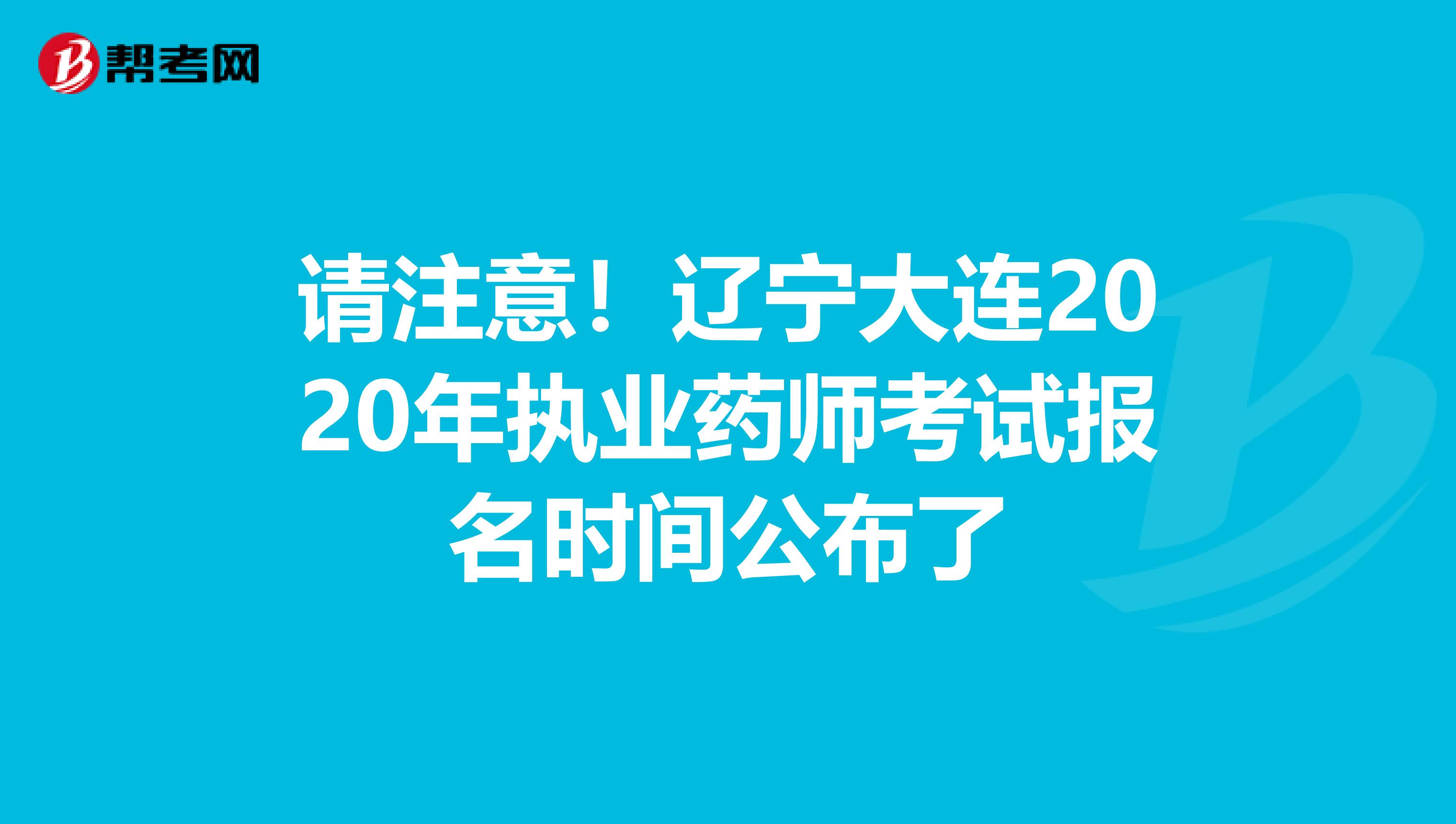 请注意！辽宁大连2020年执业药师考试报名时间公布了