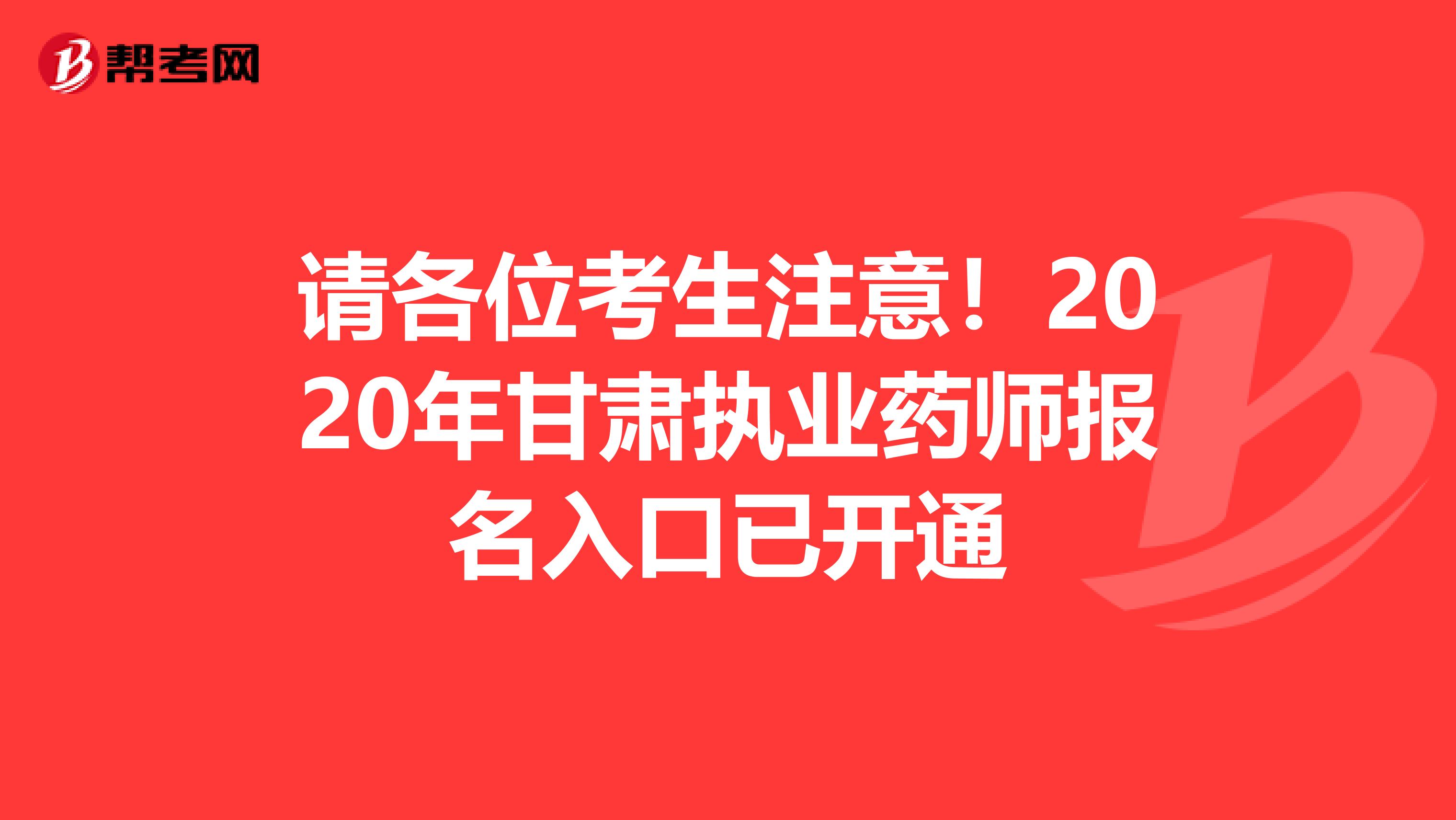 请各位考生注意！2020年甘肃执业药师报名入口已开通