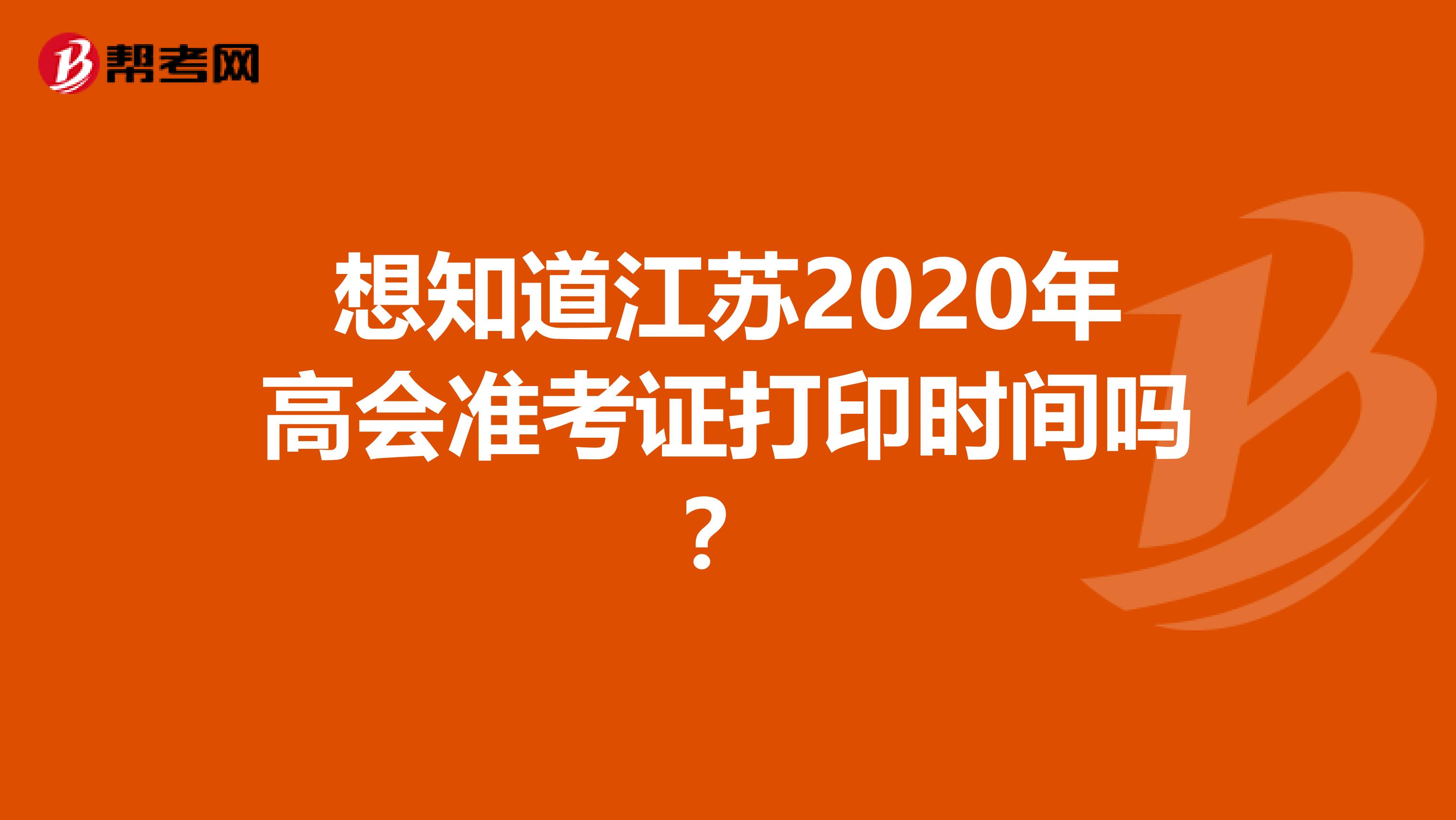 想知道江苏2020年高会准考证打印时间吗？