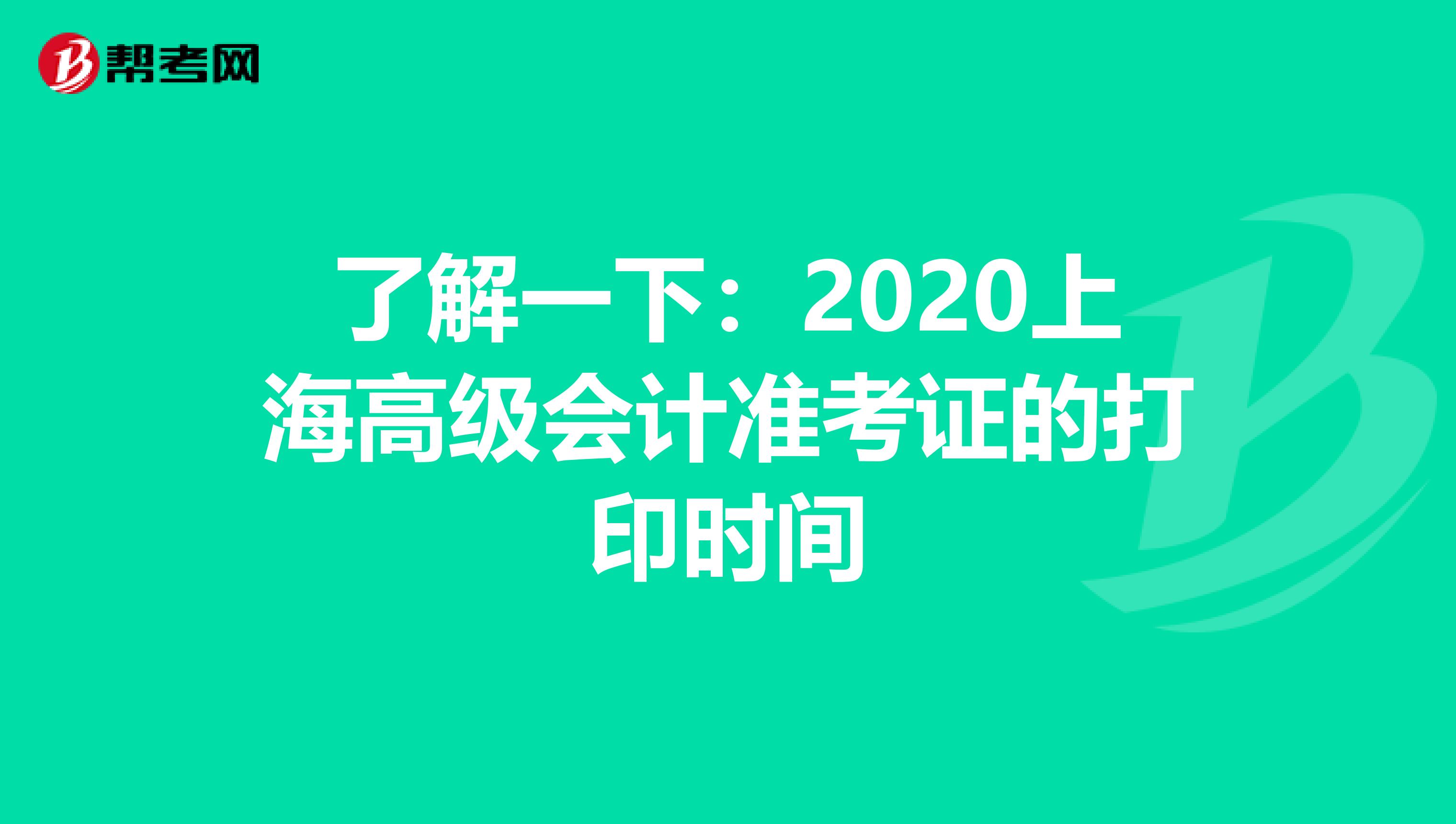 了解一下：2020上海高級會計準(zhǔn)考證的打印時間