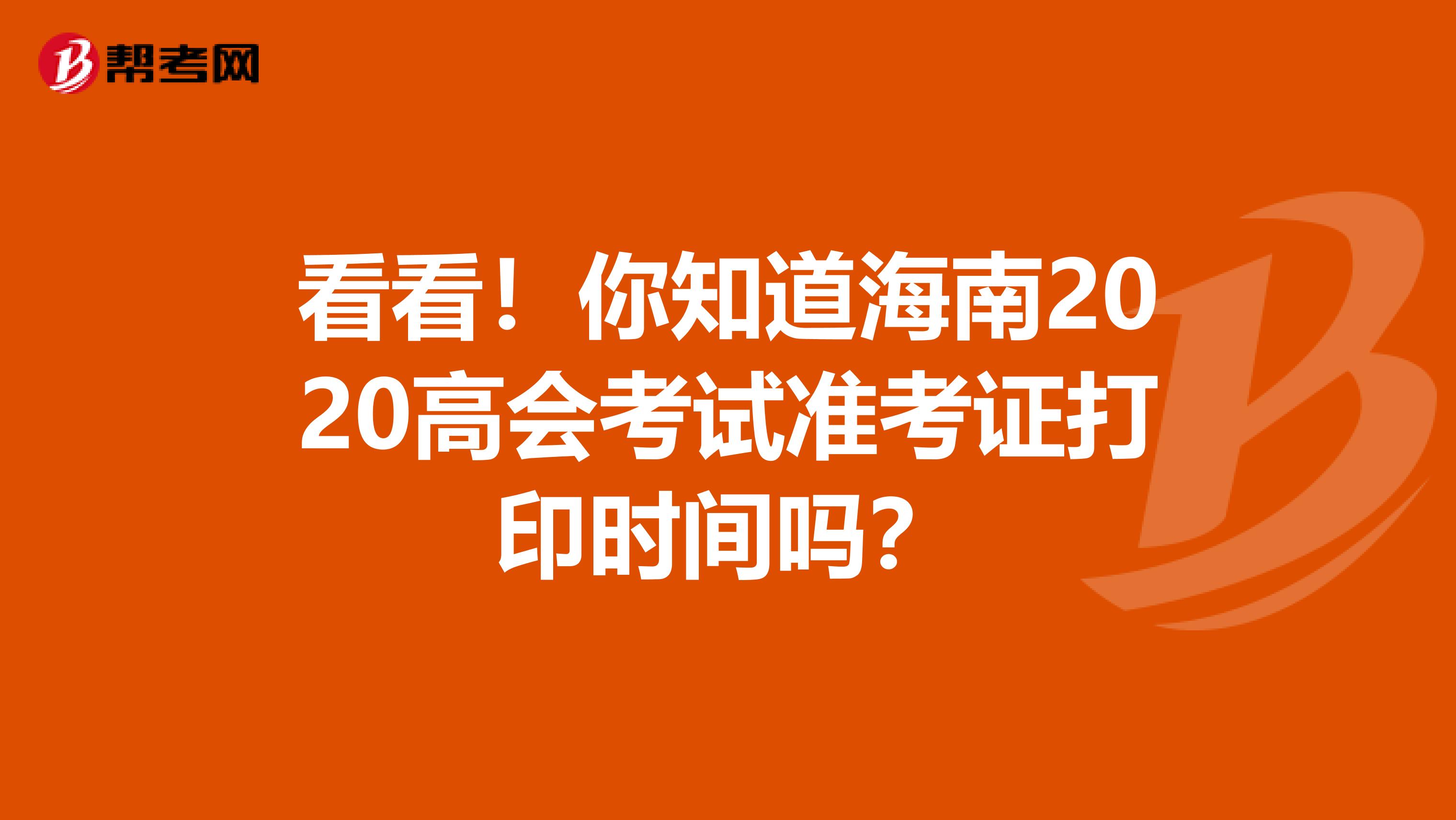 看看！你知道海南2020高会考试准考证打印时间吗？