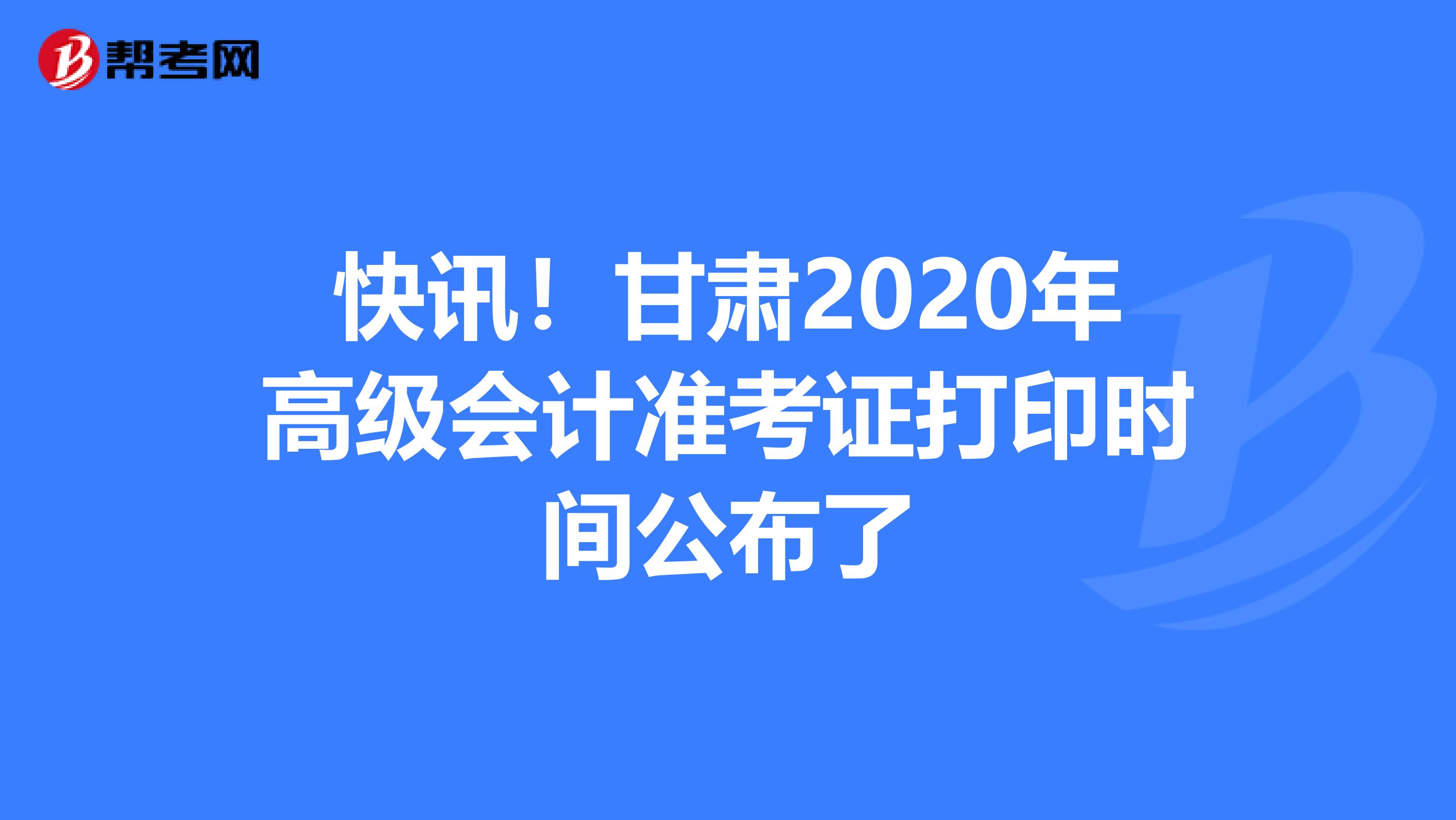 快讯！甘肃2020年高级会计准考证打印时间公布了