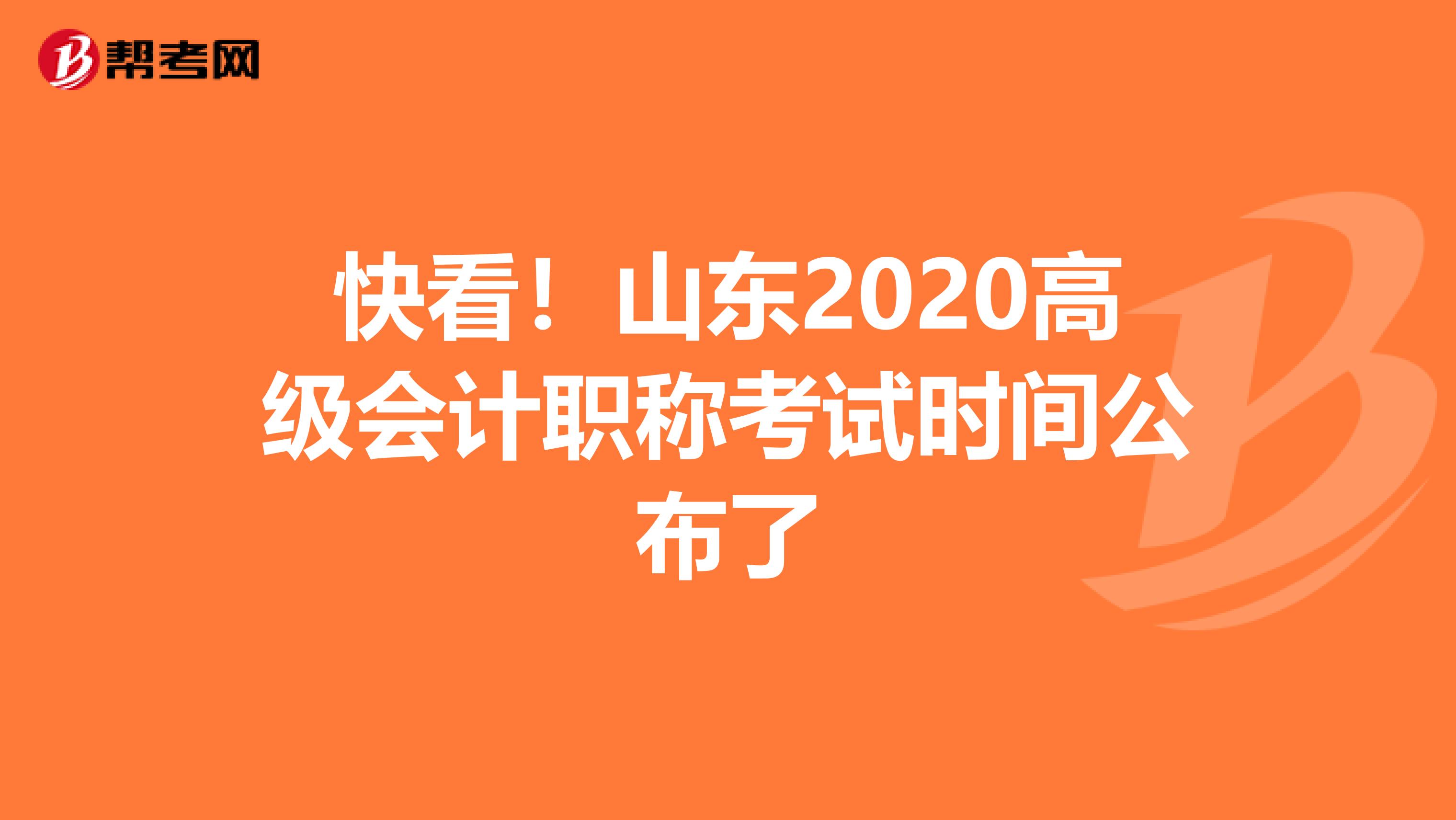 快看！山东2020高级会计职称考试时间公布了