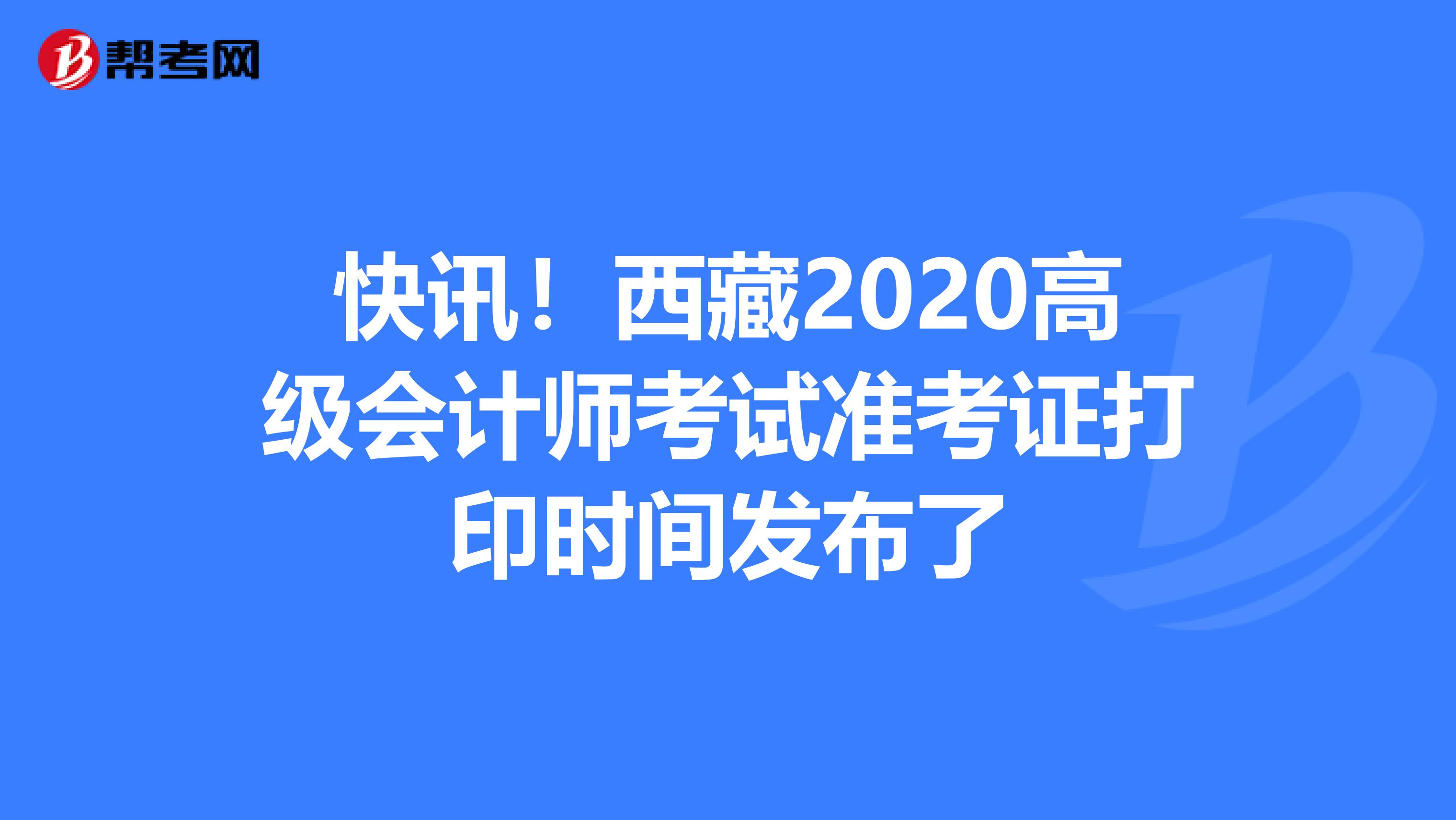 快讯！西藏2020高级会计师考试准考证打印时间发布了