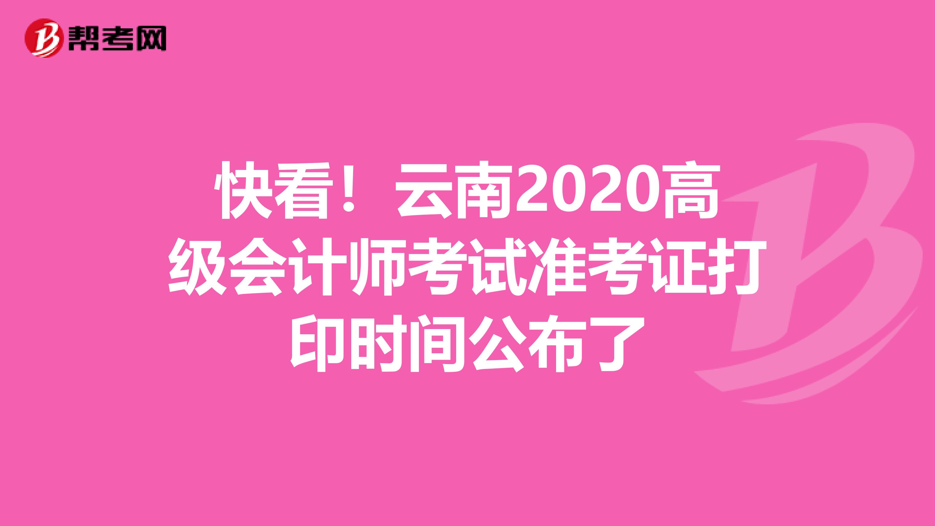 快看！云南2020高级会计师考试准考证打印时间公布了