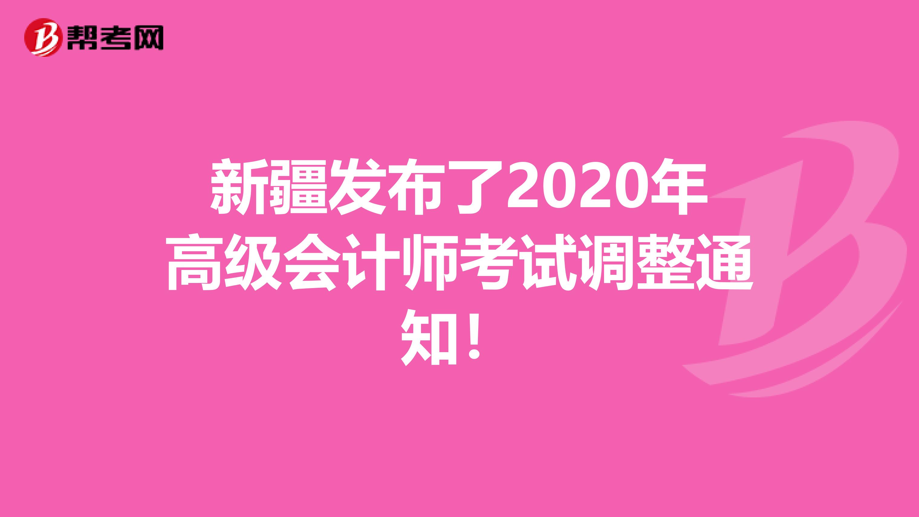 新疆發(fā)布了2020年高級會計師考試調(diào)整通知！