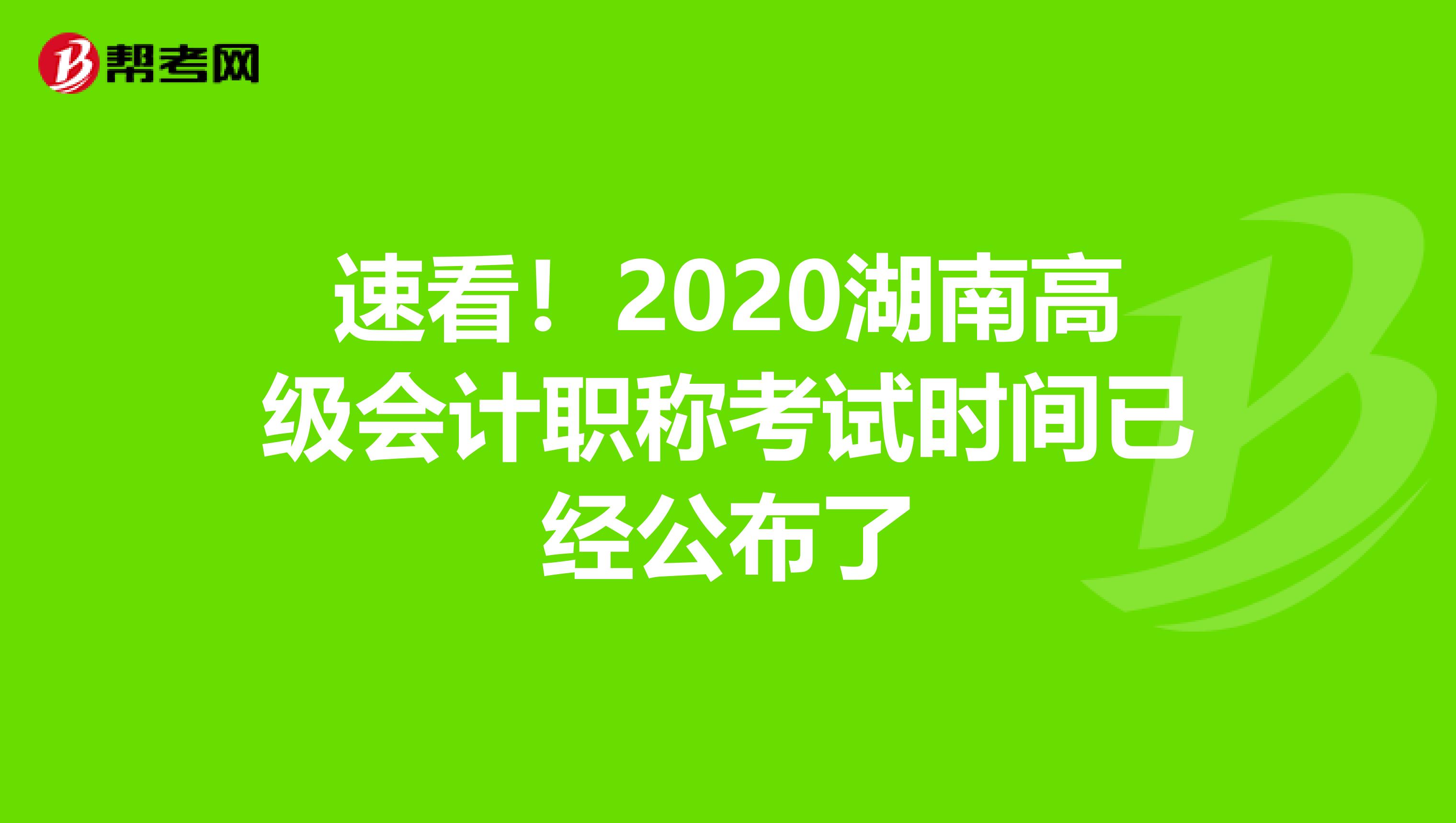 速看！2020湖南高级会计职称考试时间已经公布了